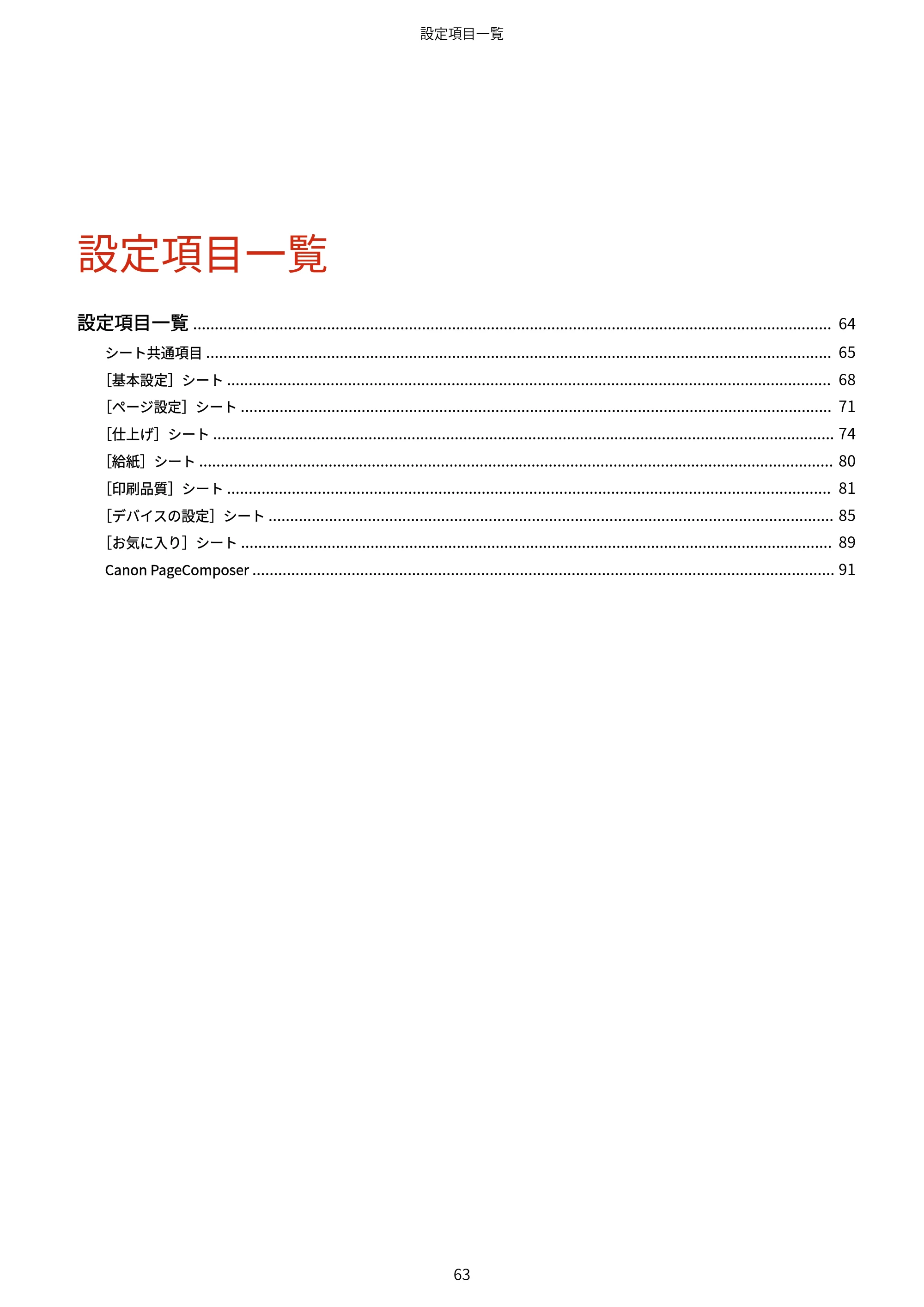 キヤノン WG7350F/7350FM Windows Business IJ LIPSLX プリンタードライバーガイド 2018年12月7日更新(PDF:878KB) — 設定項目一覧 — 原本ページ — 66ページ