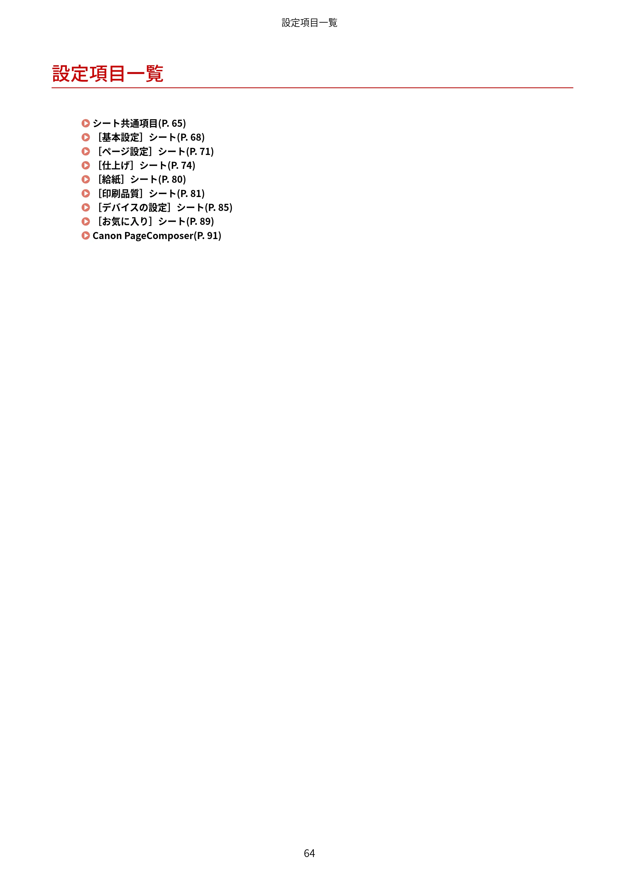 キヤノン WG7350F/7350FM Windows Business IJ LIPSLX プリンタードライバーガイド 2018年12月7日更新(PDF:878KB) — 設定項目一覧 — 原本ページ — 67ページ