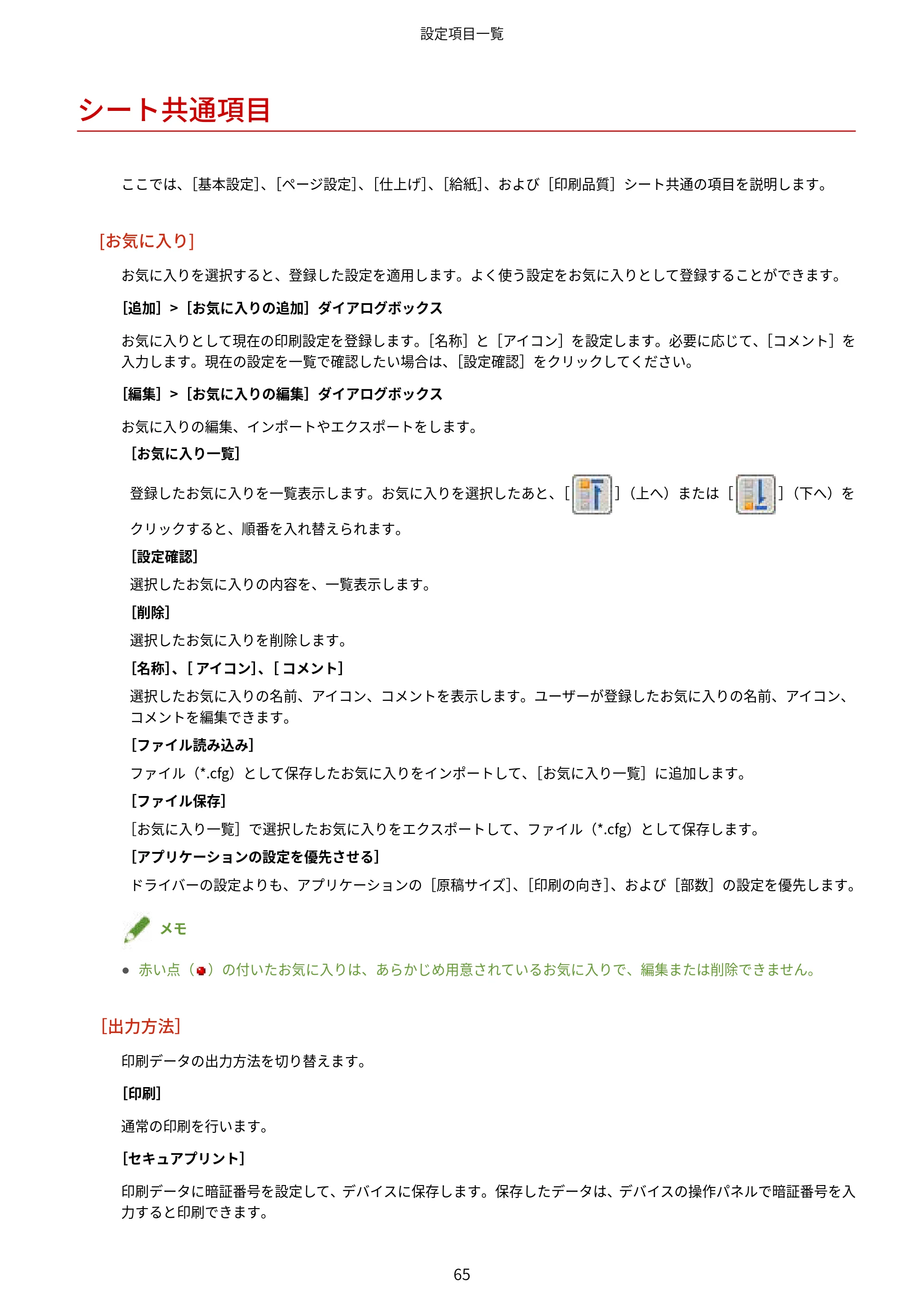 キヤノン WG7350F/7350FM Windows Business IJ LIPSLX プリンタードライバーガイド 2018年12月7日更新(PDF:878KB) — シート共通項目 — 原本ページ — 68ページ