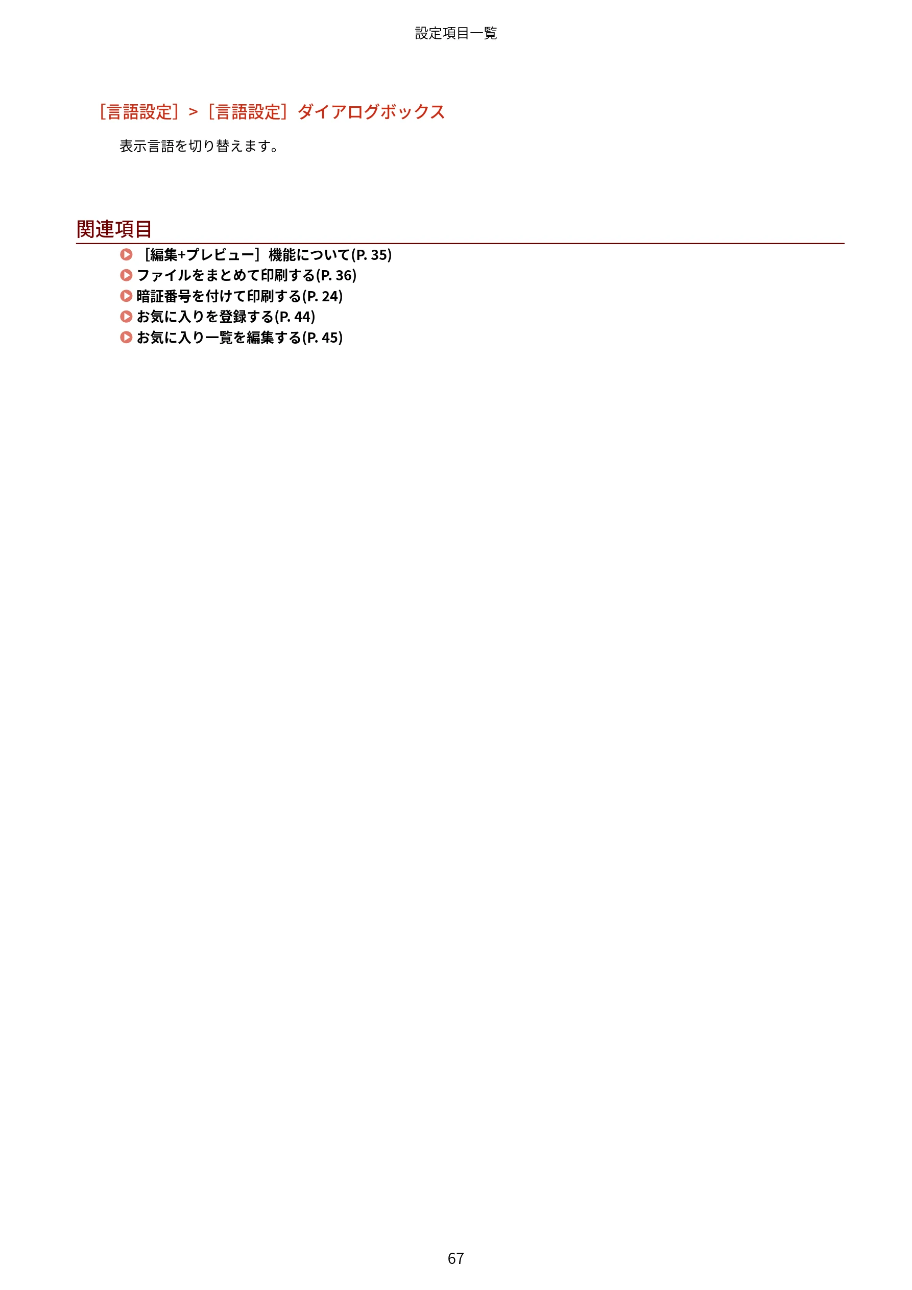 キヤノン WG7350F/7350FM Windows Business IJ LIPSLX プリンタードライバーガイド 2018年12月7日更新(PDF:878KB) — 関連項目 — 図版 70-1 — 70ページ