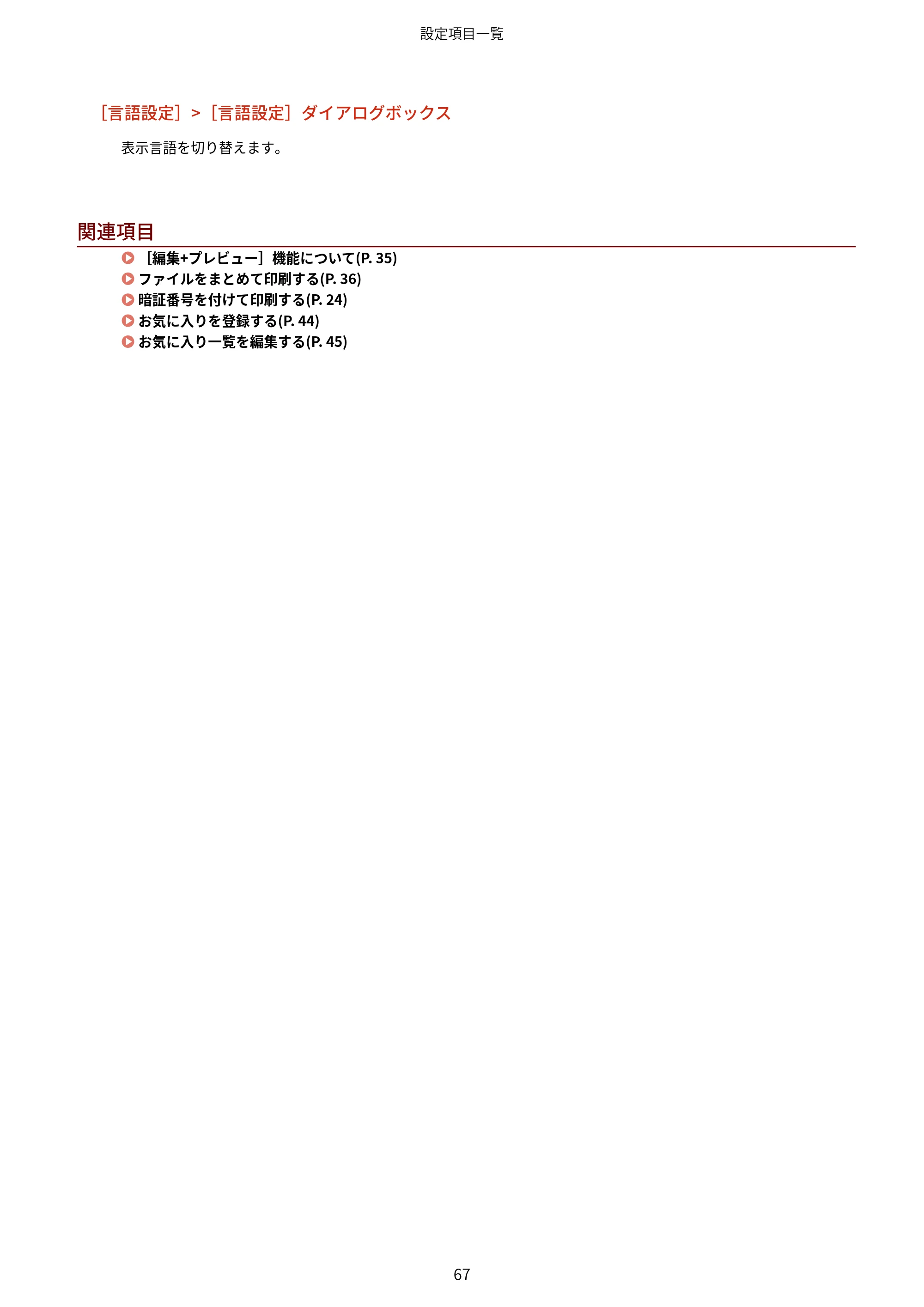 キヤノン WG7350F/7350FM Windows Business IJ LIPSLX プリンタードライバーガイド 2018年12月7日更新(PDF:878KB) — 関連項目 — 原本ページ — 70ページ