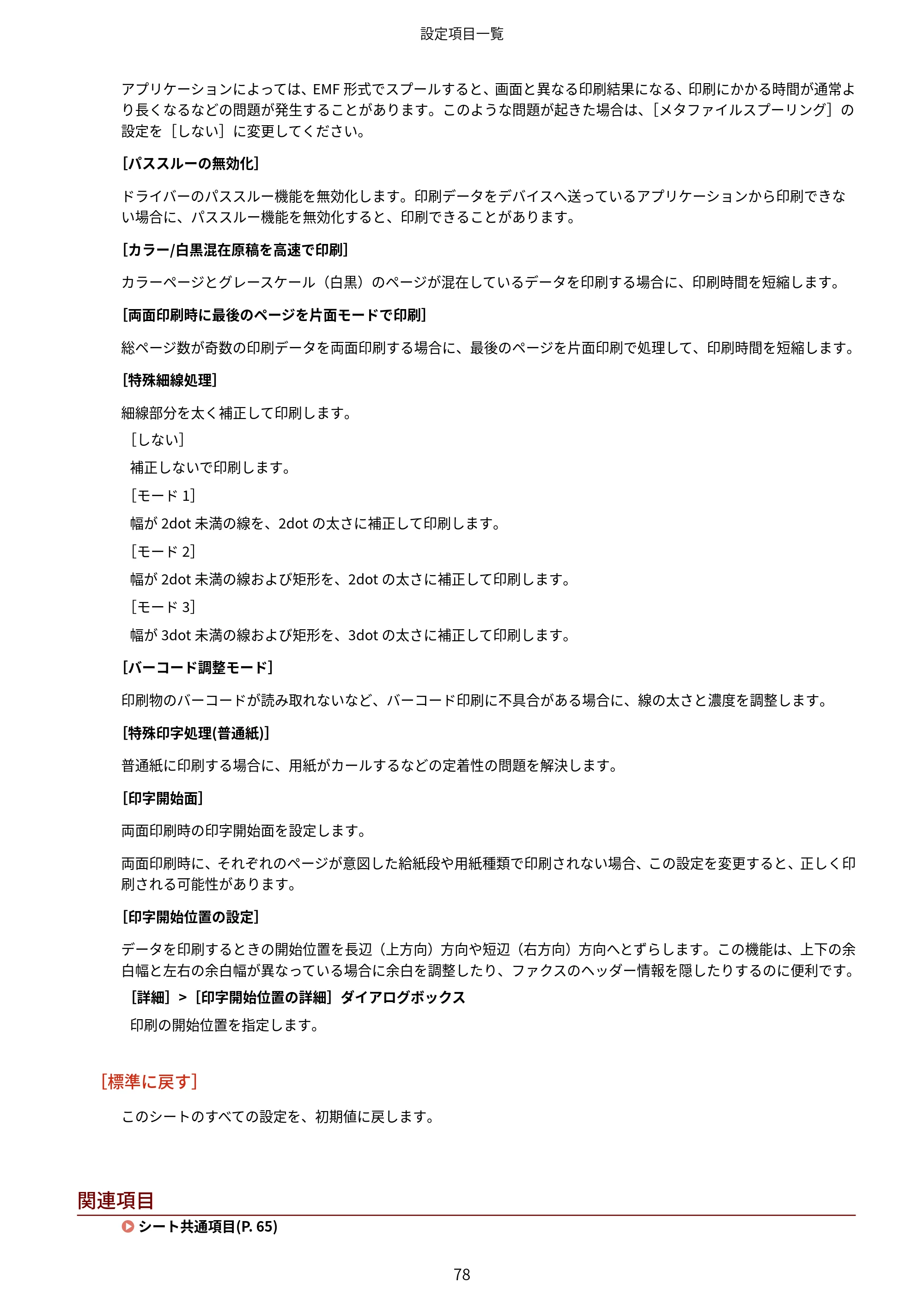 キヤノン WG7350F/7350FM Windows Business IJ LIPSLX プリンタードライバーガイド 2018年12月7日更新（PDF：878KB） — 関連項目 — 原本ページ — 81ページ