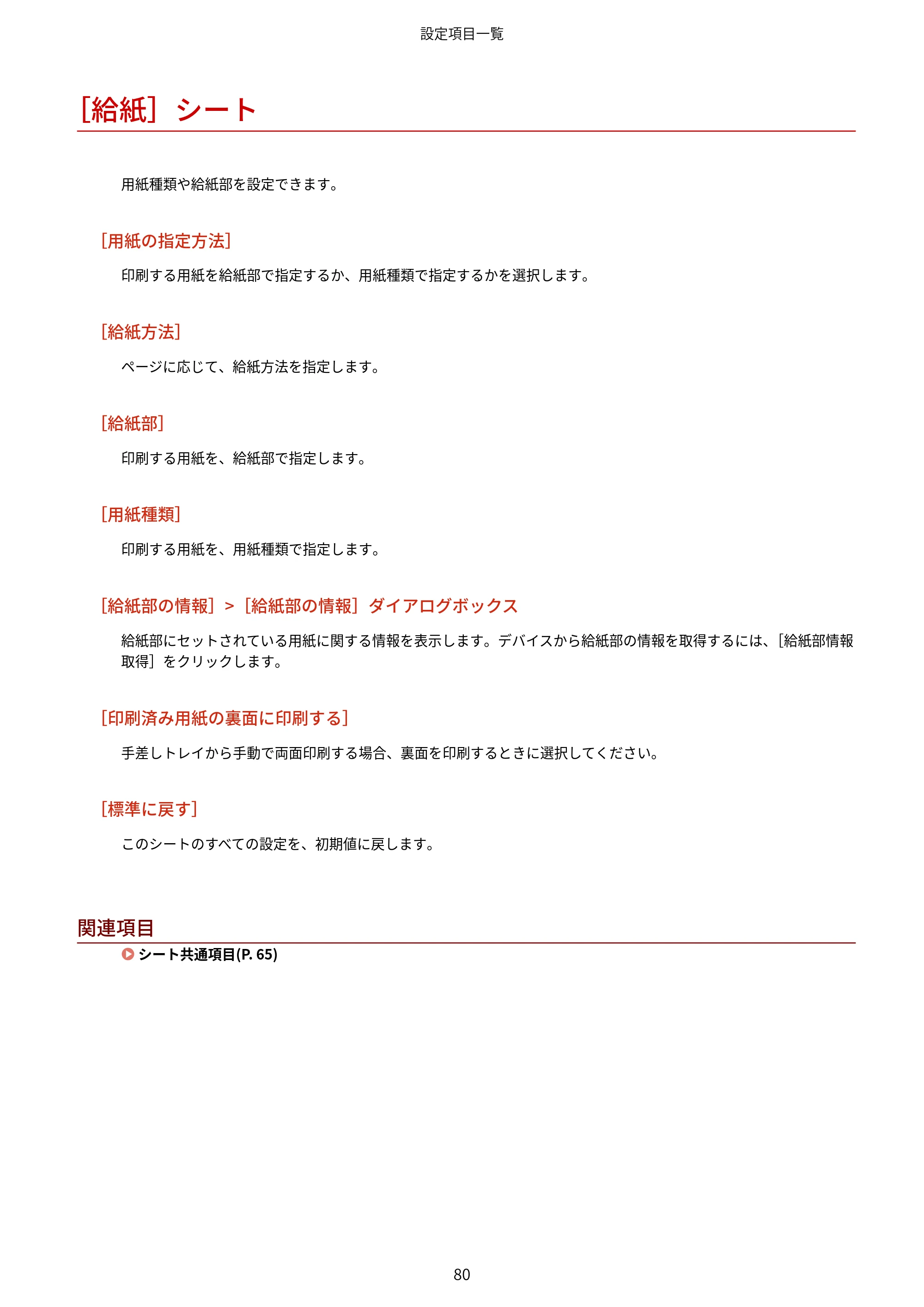 キヤノン WG7350F/7350FM Windows Business IJ LIPSLX プリンタードライバーガイド 2018年12月7日更新（PDF：878KB） — ［給紙］シート — 原本ページ — 83ページ