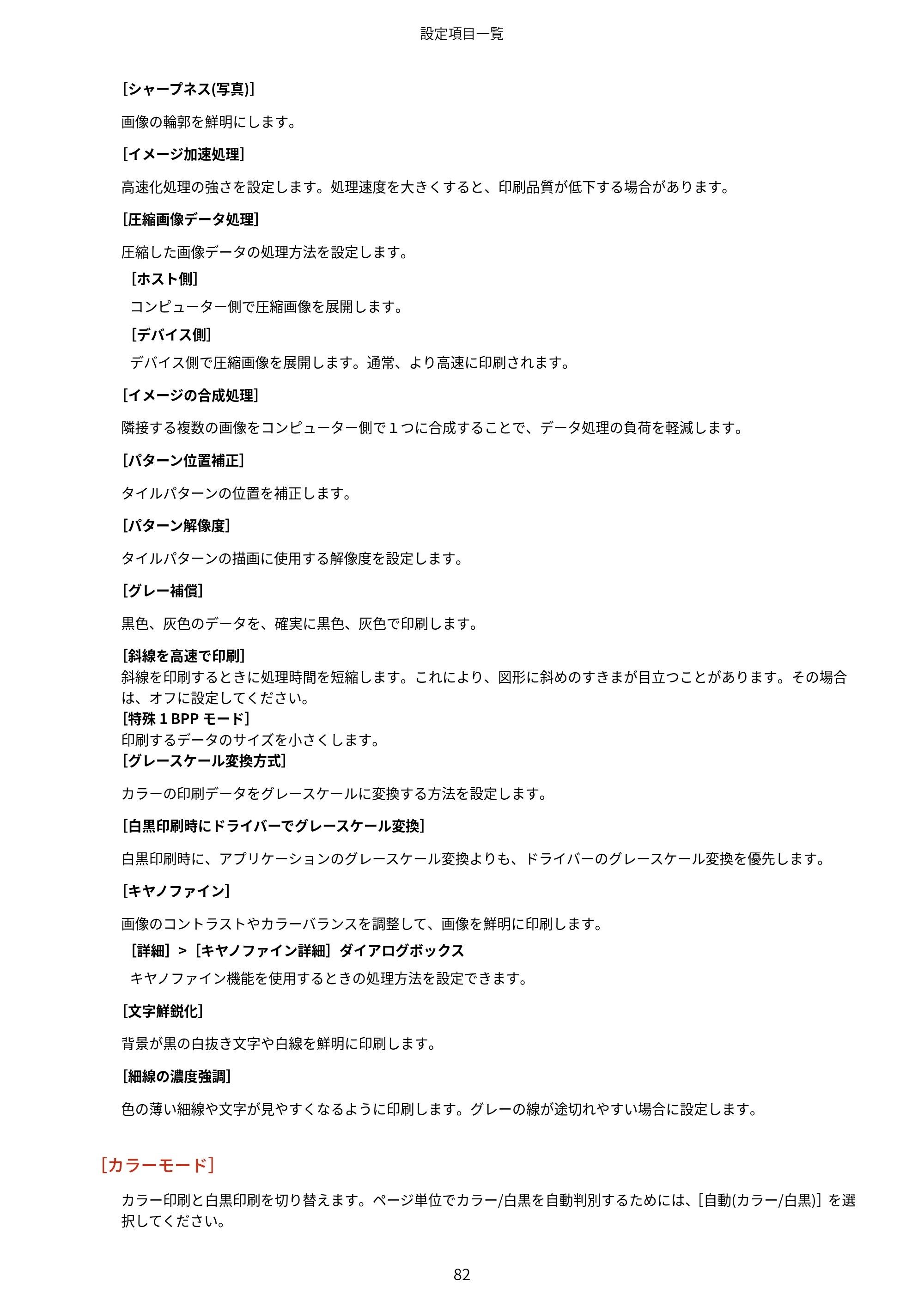 キヤノン WG7350F/7350FM Windows Business IJ LIPSLX プリンタードライバーガイド 2018年12月7日更新（PDF：878KB） — 原本ページ — 85ページ