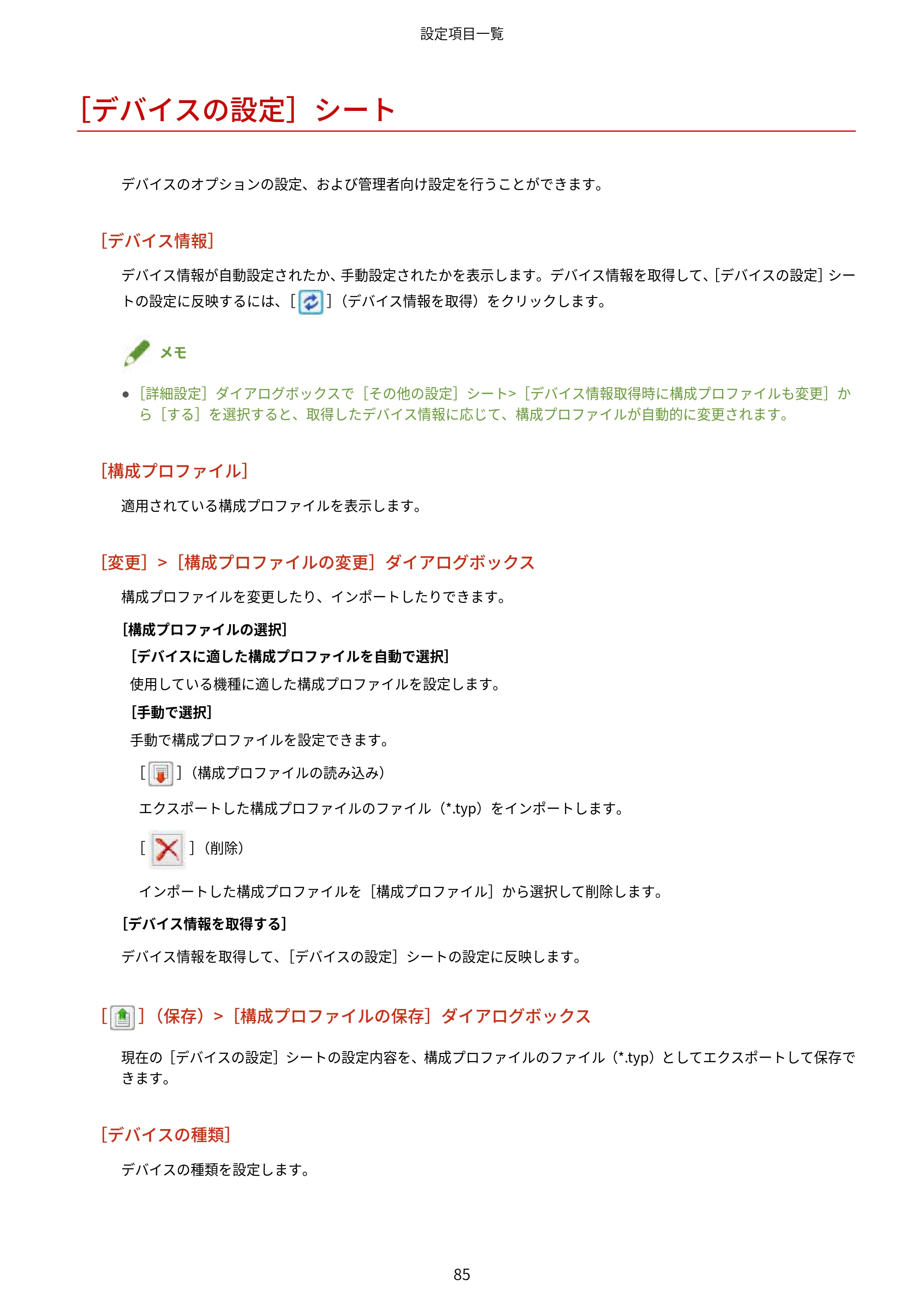 キヤノン WG7350F/7350FM Windows Business IJ LIPSLX プリンタードライバーガイド 2018年12月7日更新（PDF：878KB） — ［デバイスの設定］シート — 原本ページ — 88ページ