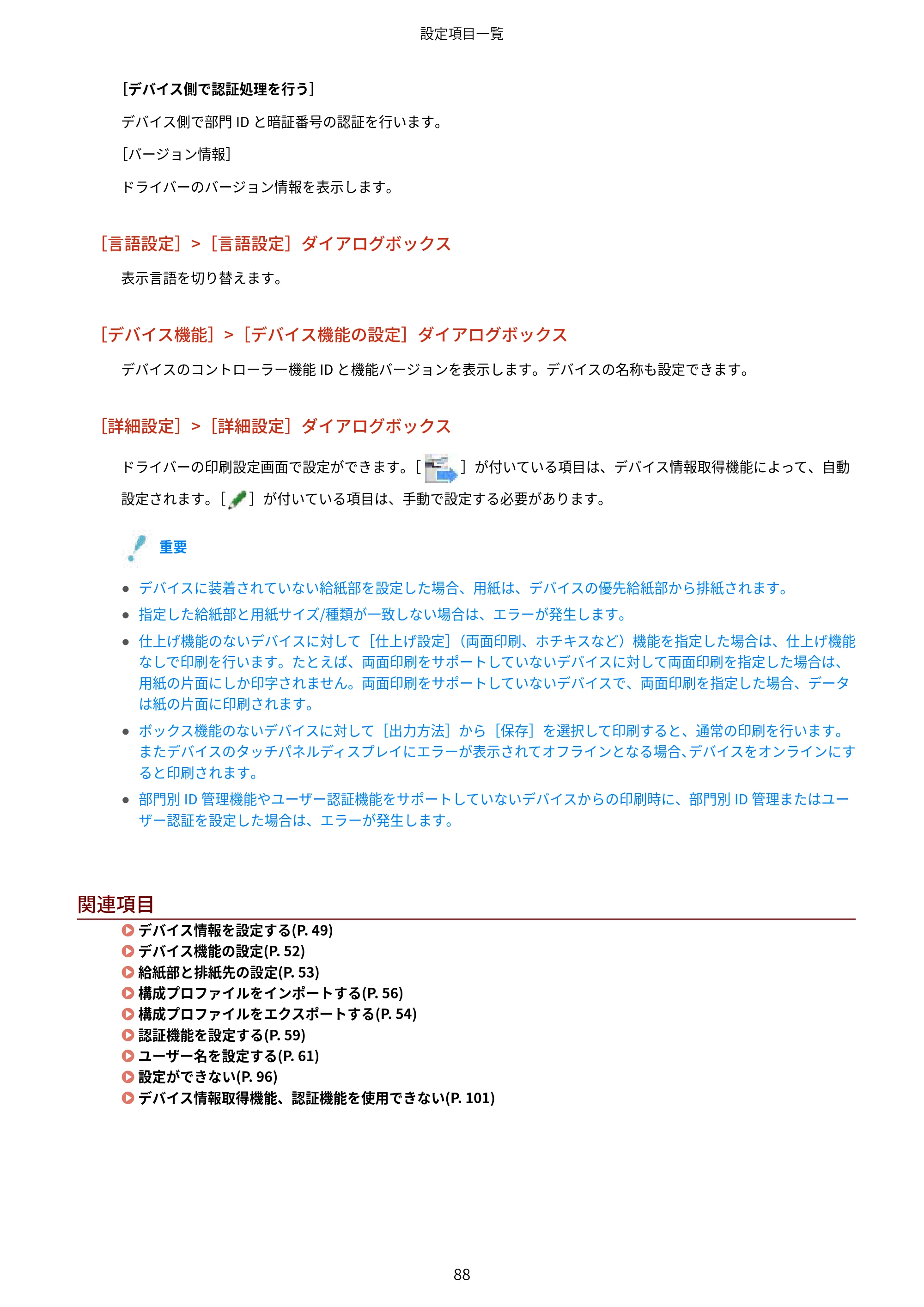 キヤノン WG7350F/7350FM Windows Business IJ LIPSLX プリンタードライバーガイド 2018年12月7日更新（PDF：878KB） — 関連項目 — 原本ページ — 91ページ