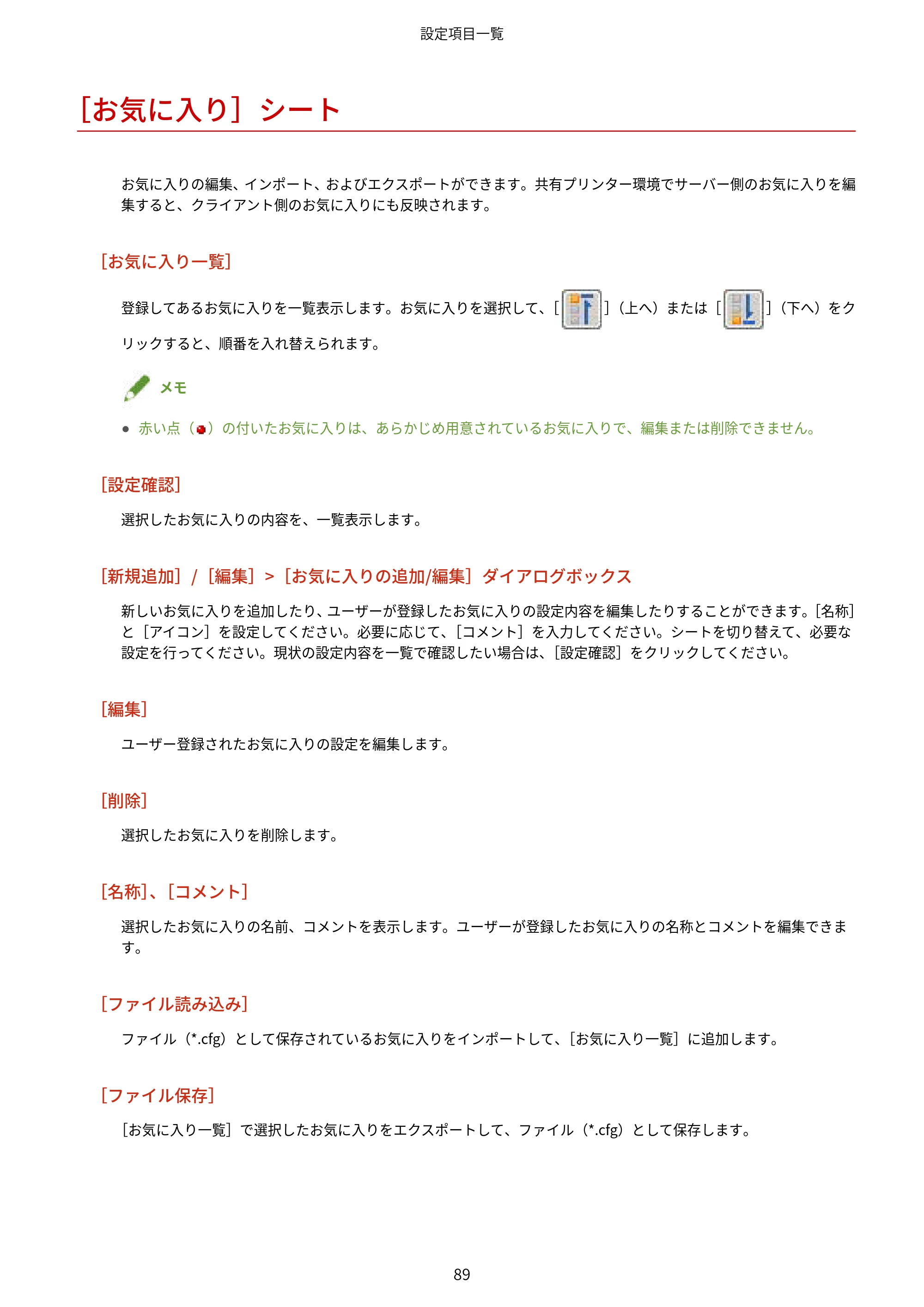 キヤノン WG7350F/7350FM Windows Business IJ LIPSLX プリンタードライバーガイド 2018年12月7日更新（PDF：878KB） — ［お気に入り］シート — 原本ページ — 92ページ