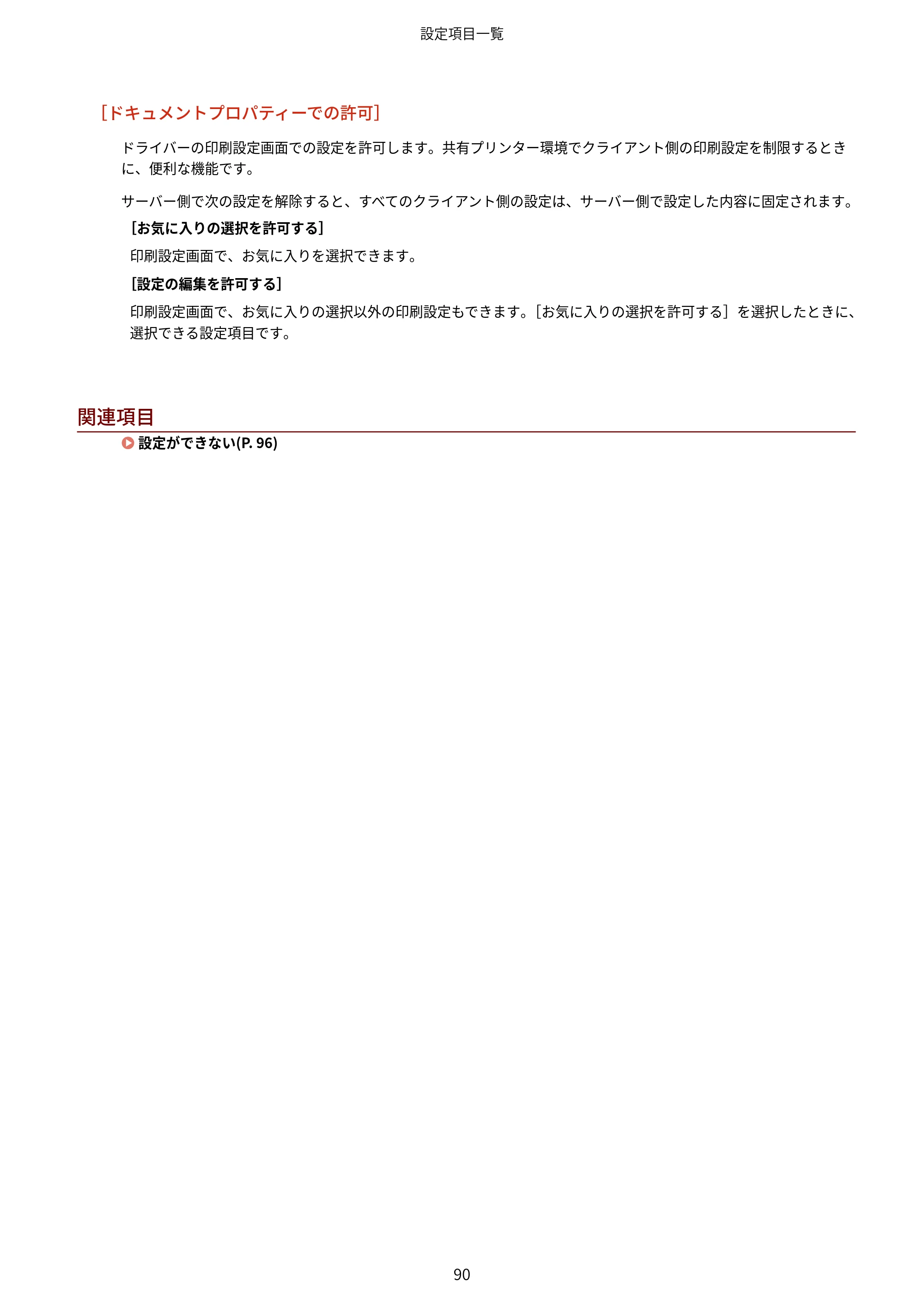 キヤノン WG7350F/7350FM Windows Business IJ LIPSLX プリンタードライバーガイド 2018年12月7日更新（PDF：878KB） — 関連項目 — 原本ページ — 93ページ