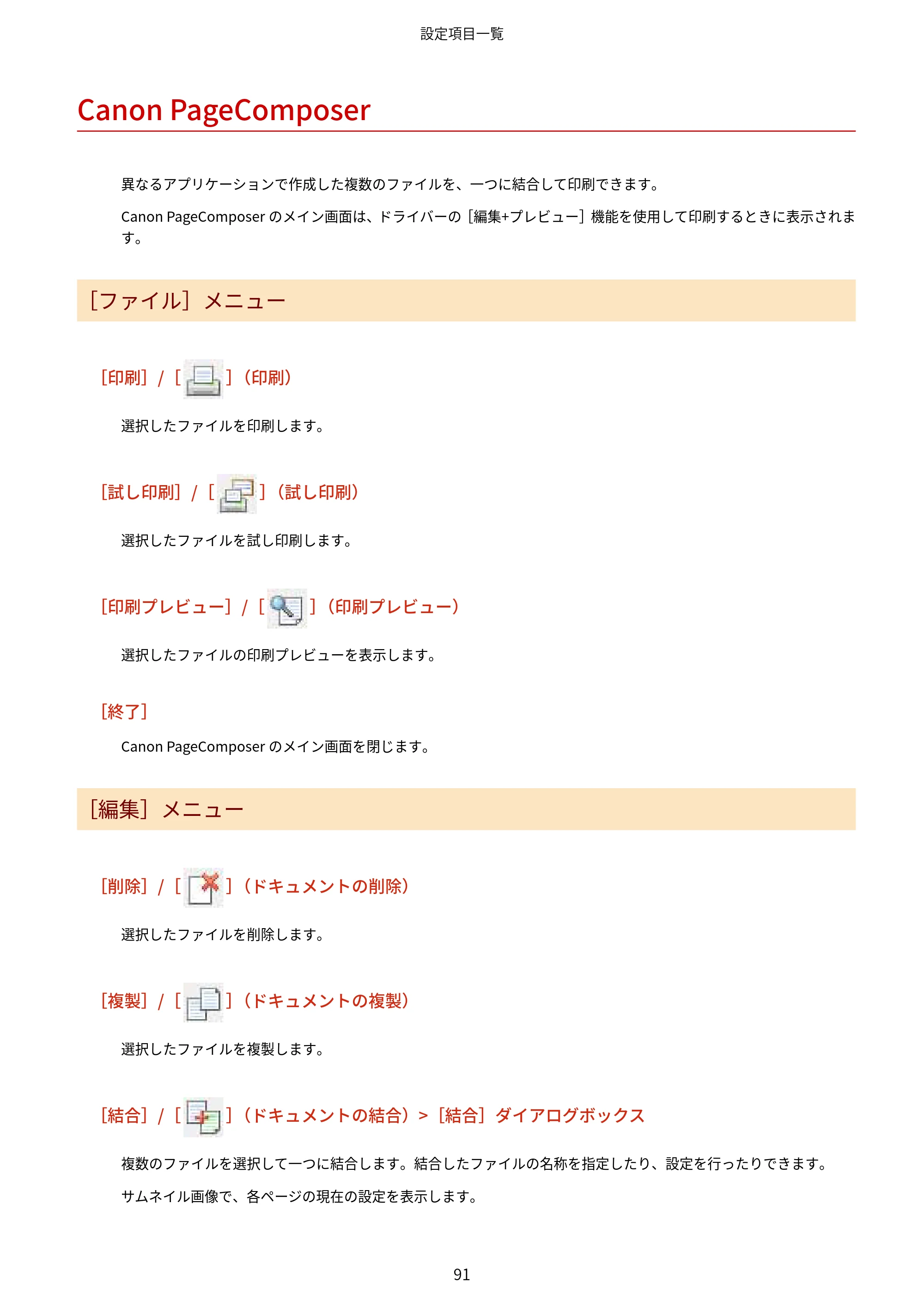 キヤノン WG7350F/7350FM Windows Business IJ LIPSLX プリンタードライバーガイド 2018年12月7日更新（PDF：878KB） — Canon PageComposer — 原本ページ — 94ページ