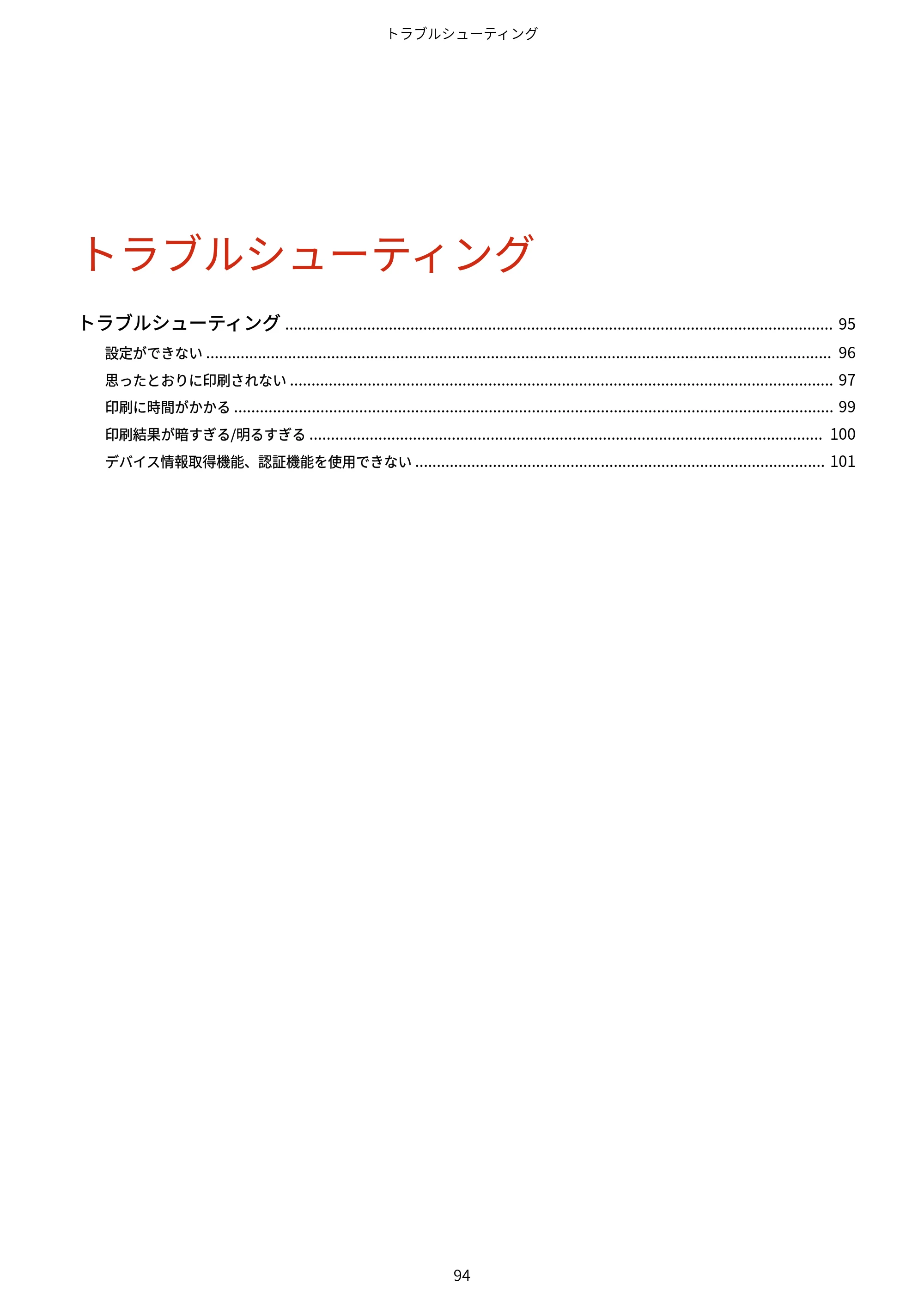 キヤノン WG7350F/7350FM Windows Business IJ LIPSLX プリンタードライバーガイド 2018年12月7日更新（PDF：878KB） — トラブルシューティング — 原本ページ — 97ページ