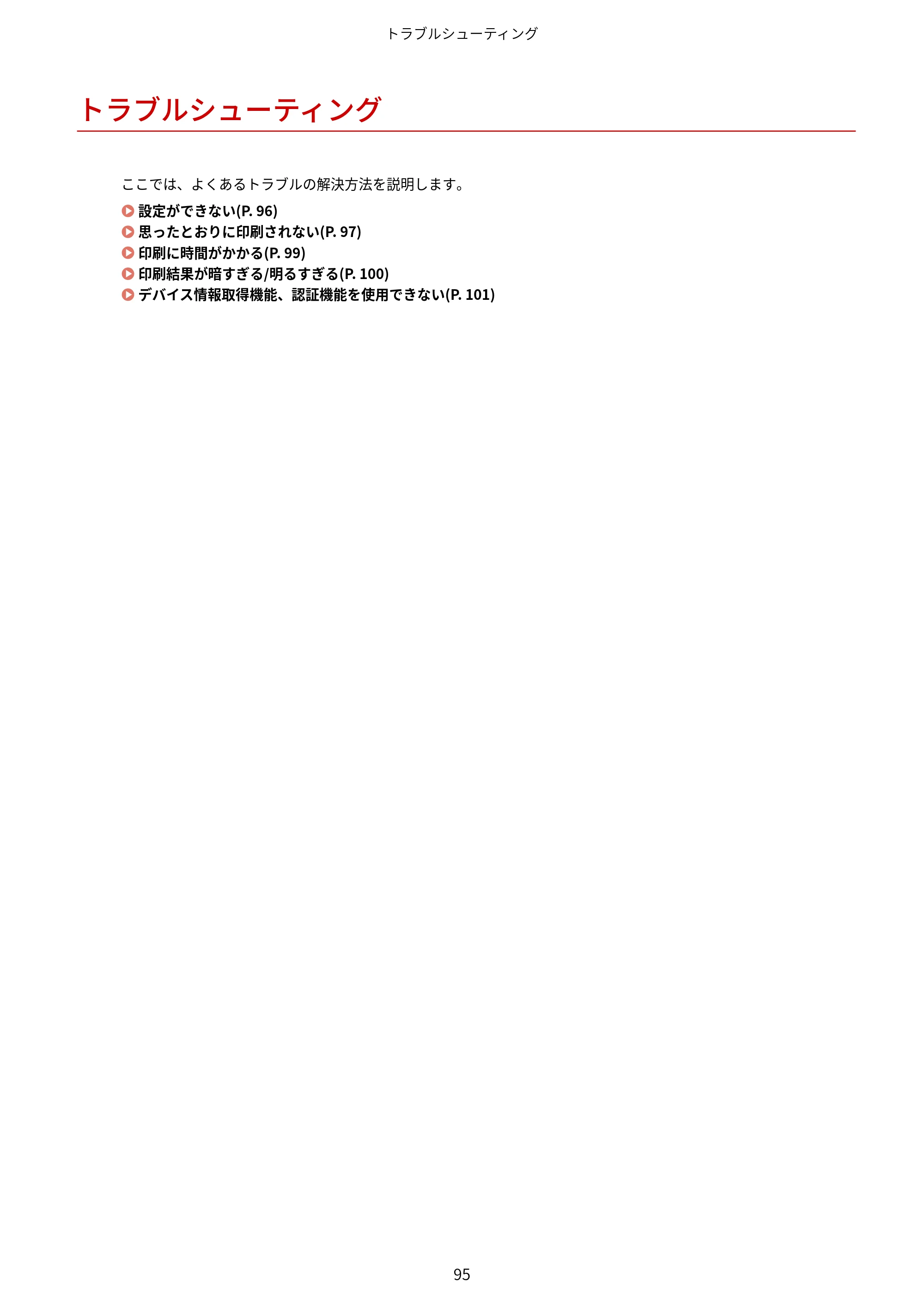 キヤノン WG7350F/7350FM Windows Business IJ LIPSLX プリンタードライバーガイド 2018年12月7日更新（PDF：878KB） — トラブルシューティング — 原本ページ — 98ページ