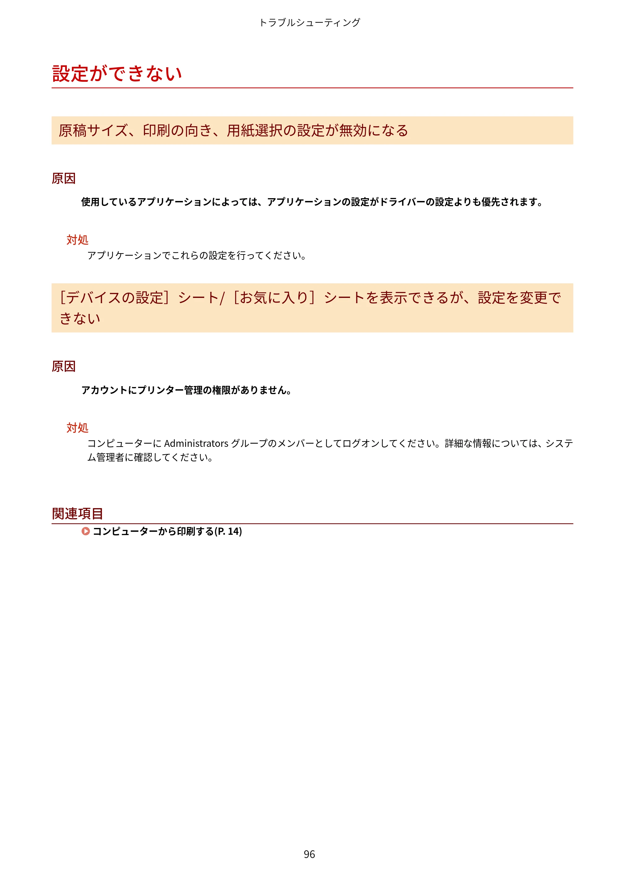 キヤノン WG7350F/7350FM Windows Business IJ LIPSLX プリンタードライバーガイド 2018年12月7日更新（PDF：878KB） — 設定ができない — 原本ページ — 99ページ