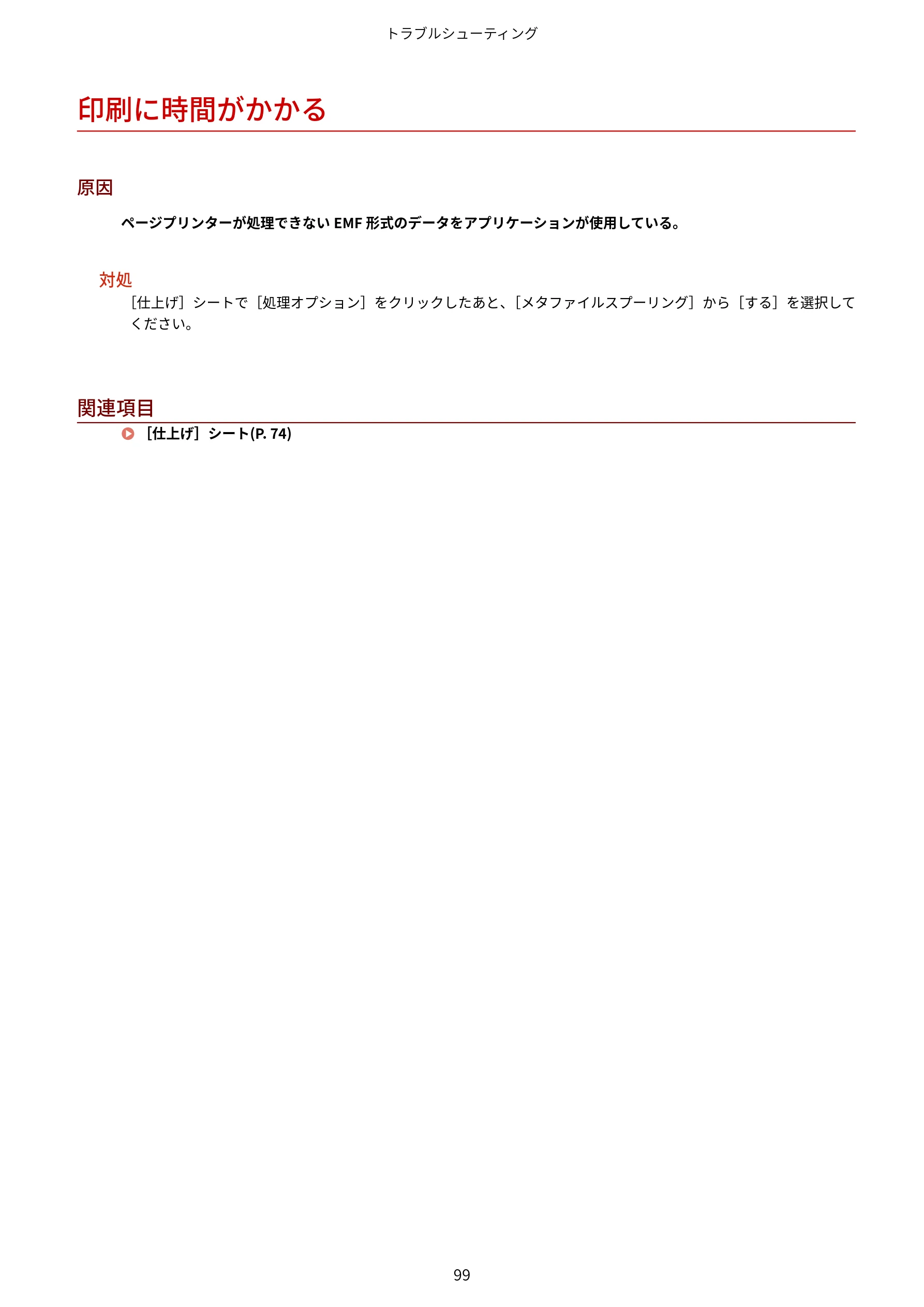キヤノン WG7350F/7350FM Windows Business IJ LIPSLX プリンタードライバーガイド 2018年12月7日更新（PDF：878KB） — 印刷に時間がかかる — 図版 102-1 — 102ページ