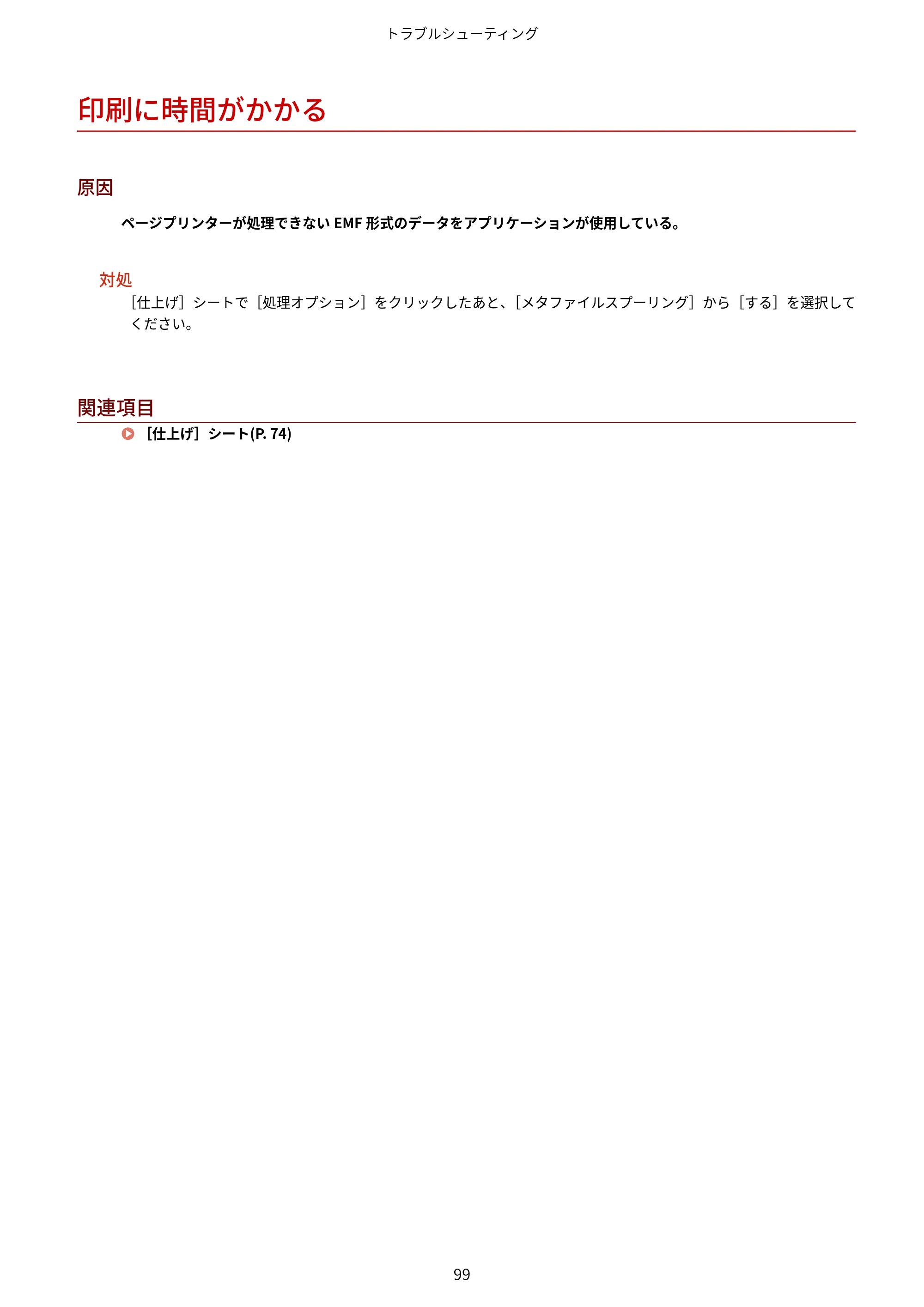 キヤノン WG7350F/7350FM Windows Business IJ LIPSLX プリンタードライバーガイド 2018年12月7日更新（PDF：878KB） — 印刷に時間がかかる — 原本ページ — 102ページ