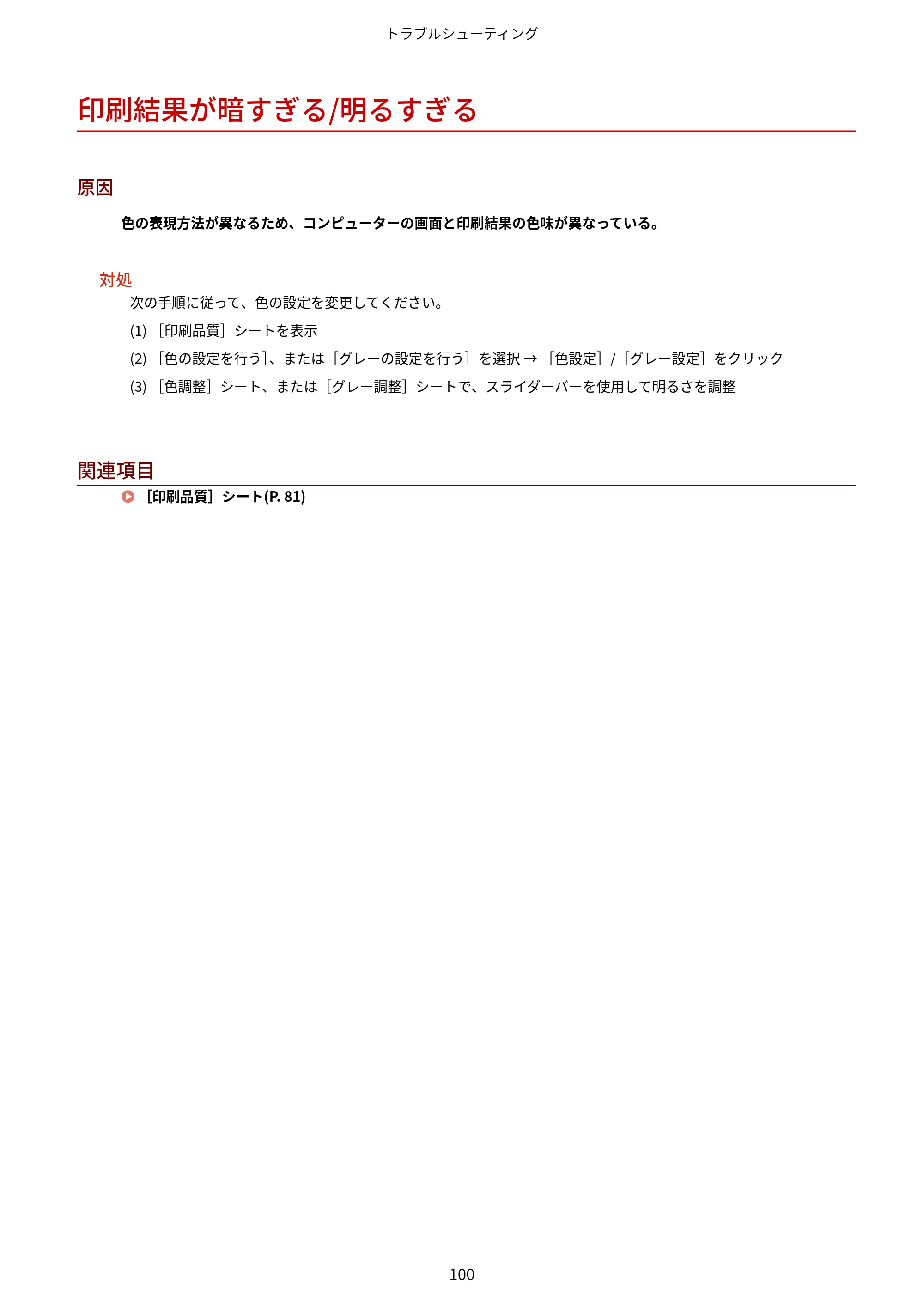 キヤノン WG7350F/7350FM Windows Business IJ LIPSLX プリンタードライバーガイド 2018年12月7日更新（PDF：878KB） — 印刷結果が暗すぎる/明るすぎる — 原本ページ — 103ページ