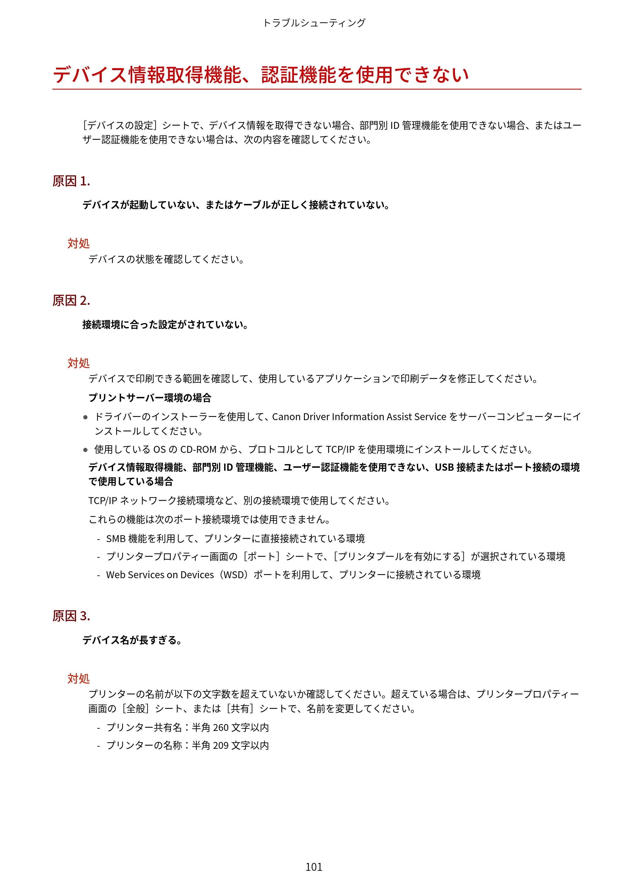 キヤノン WG7350F/7350FM Windows Business IJ LIPSLX プリンタードライバーガイド 2018年12月7日更新（PDF：878KB） — デバイス情報取得機能、認証機能を使用できない — 原本ページ — 104ページ