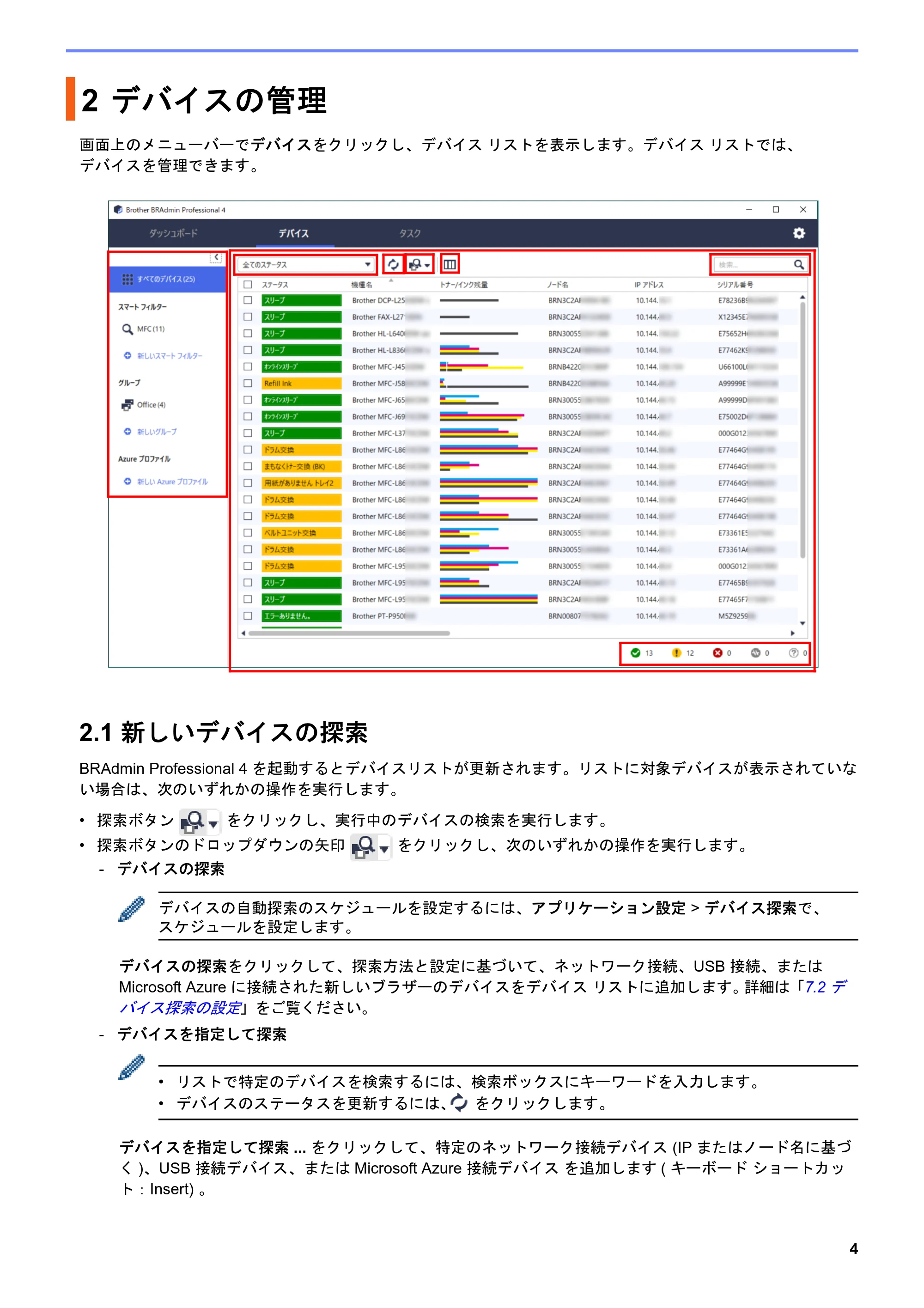 ブラザー DCP-J1200N / DCP-J1203N / DCP-J1270N BRAdmin Professional 4 ユーザーズガイド — 2 デバイスの管理 — 原本ページ — 8ページ