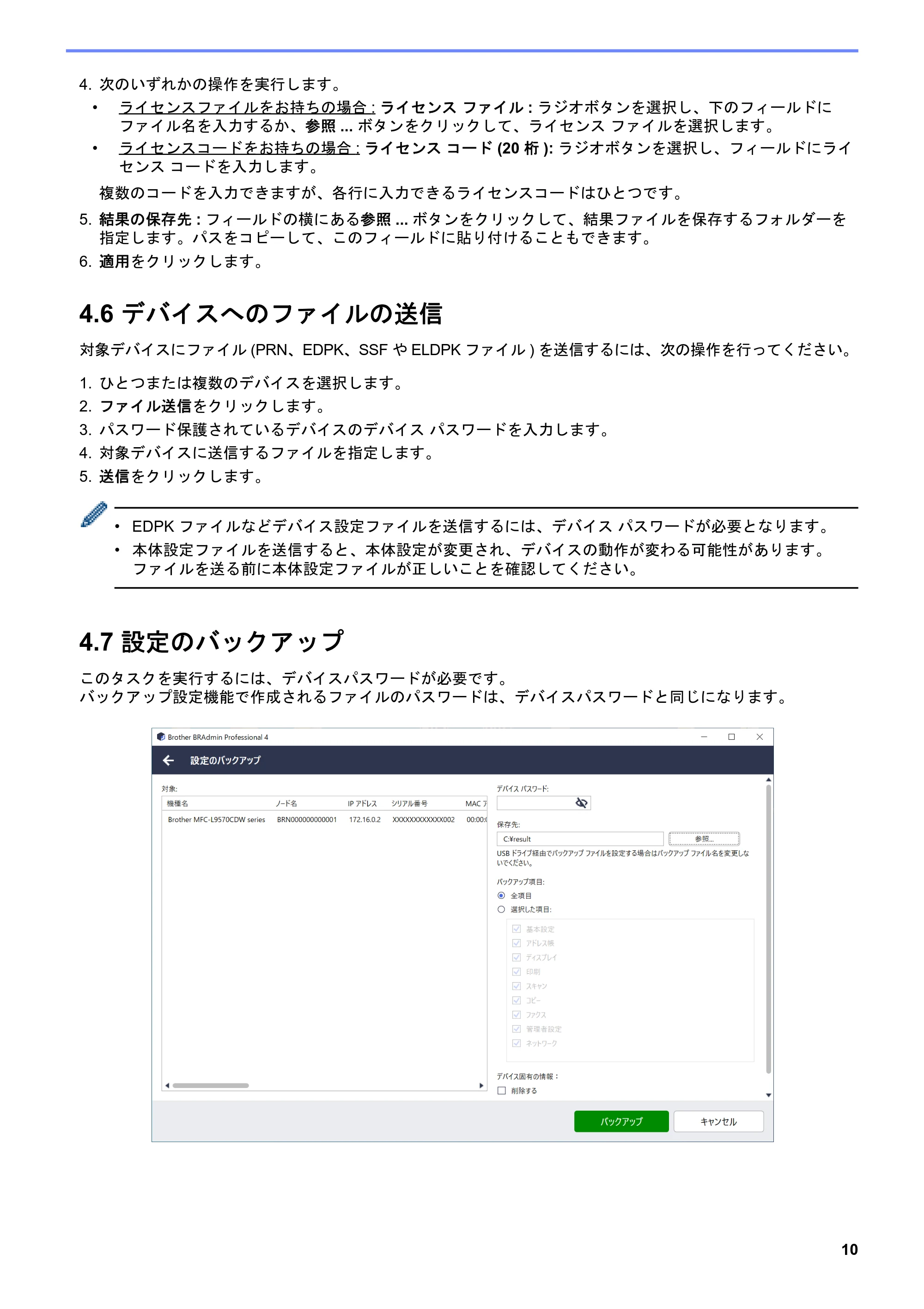 ブラザー DCP-J1200N / DCP-J1203N / DCP-J1270N BRAdmin Professional 4 ユーザーズガイド — 4.6 デバイスへのファイルの送信 — 原本ページ — 14ページ