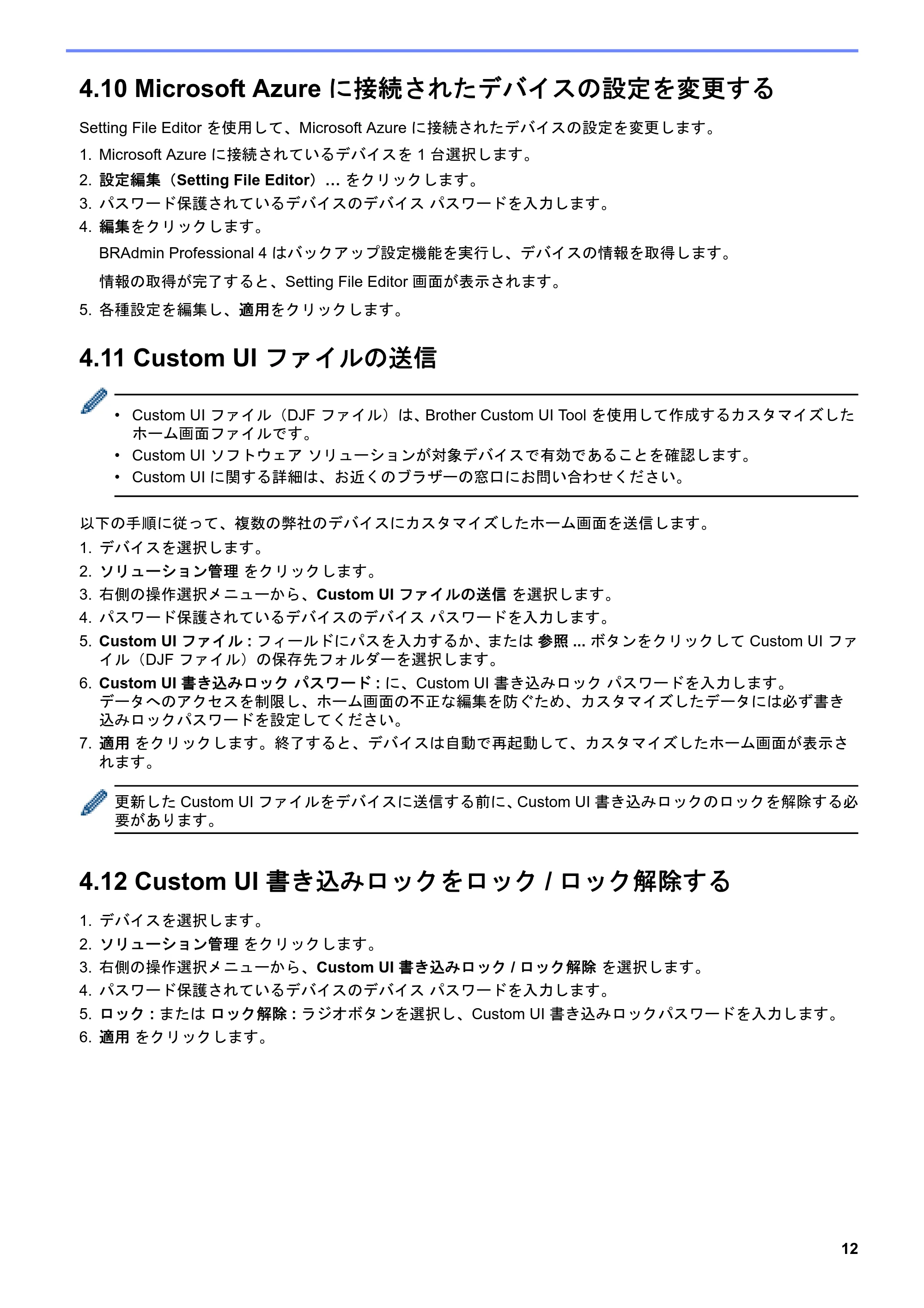 ブラザー DCP-J1200N / DCP-J1203N / DCP-J1270N BRAdmin Professional 4 ユーザーズガイド — 4.10 Microsoft Azure に接続されたデバイスの設定を変更する — 原本ページ — 16ページ