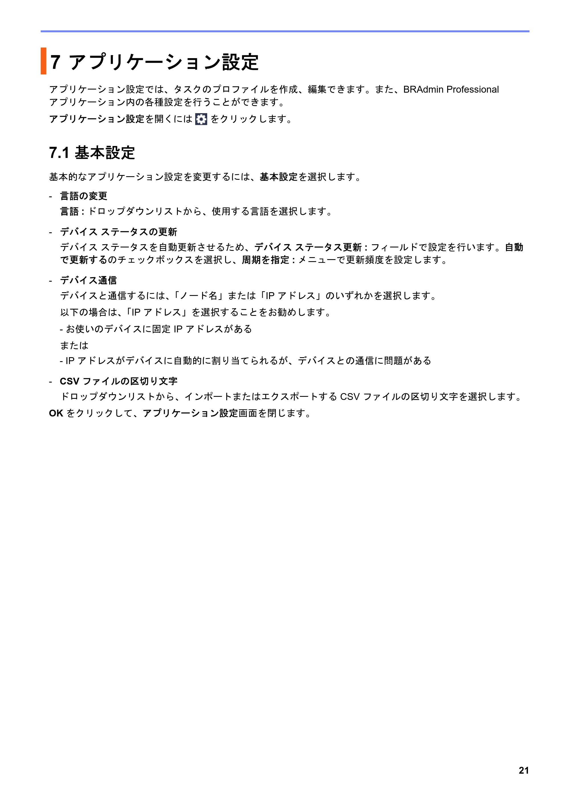 ブラザー DCP-J1200N / DCP-J1203N / DCP-J1270N BRAdmin Professional 4 ユーザーズガイド — 7 アプリケーション設定 — 原本ページ — 25ページ