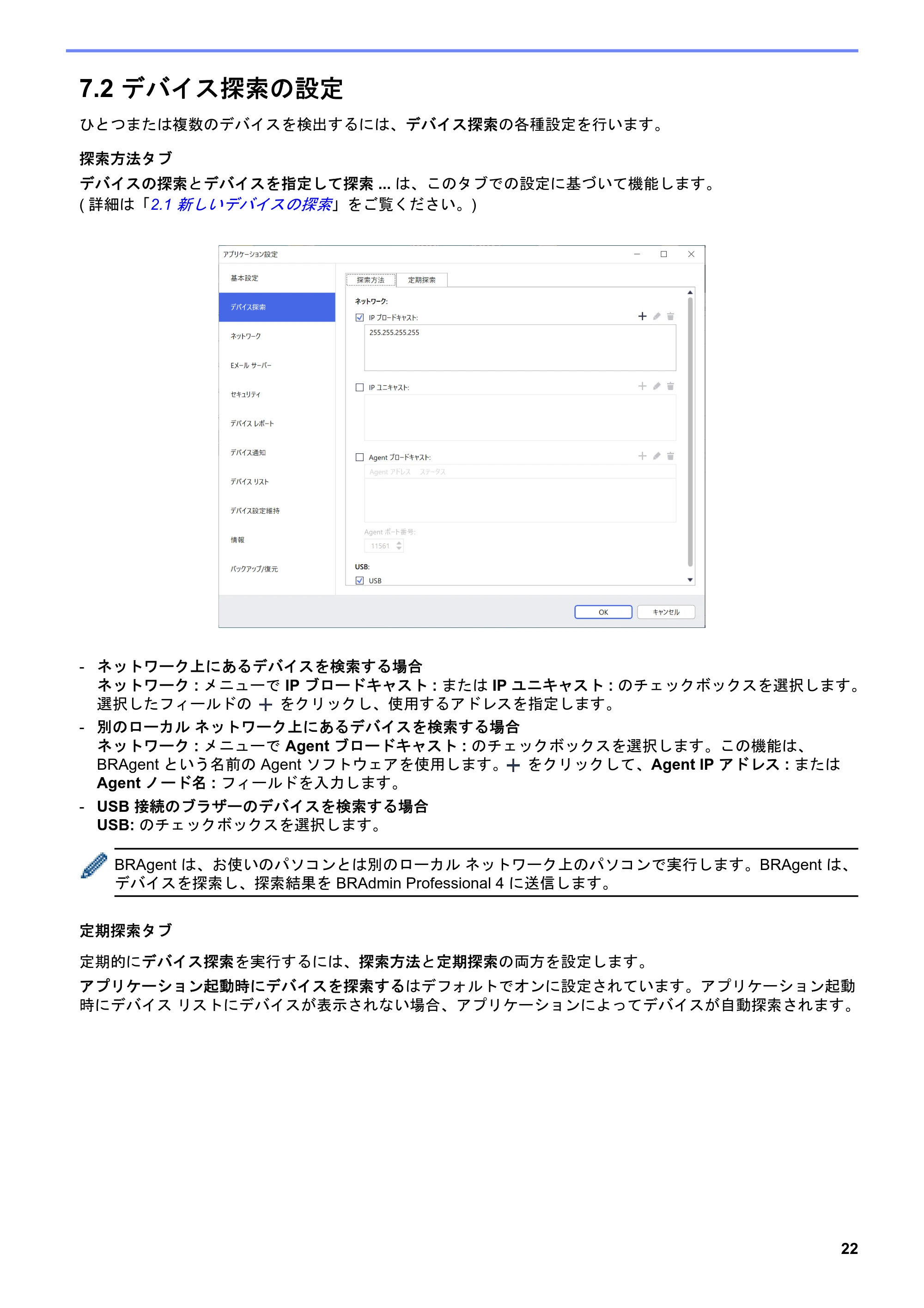 ブラザー DCP-J1200N / DCP-J1203N / DCP-J1270N BRAdmin Professional 4 ユーザーズガイド — 7.2 デバイス探索の設定 — 原本ページ — 26ページ