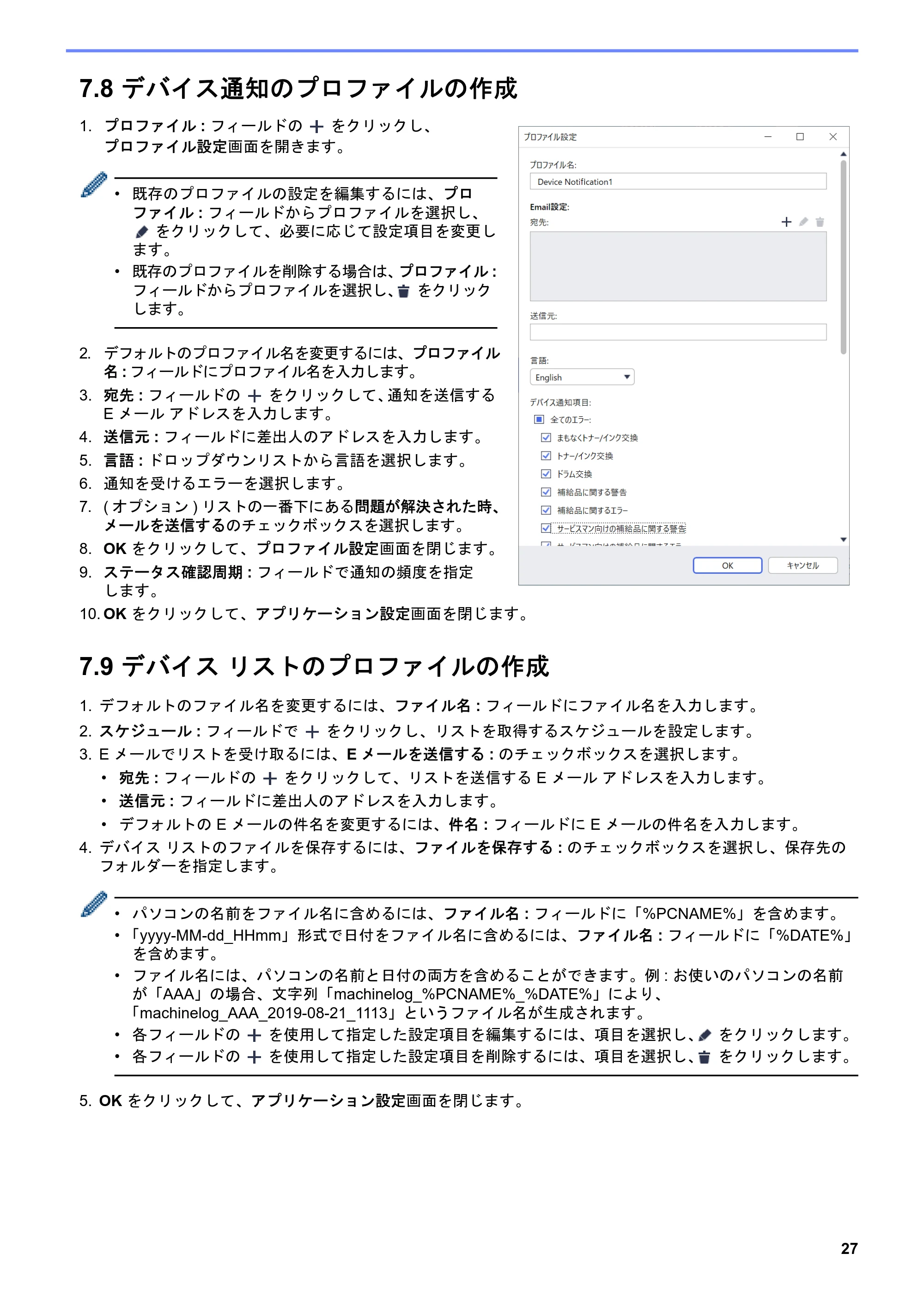 ブラザー DCP-J1200N / DCP-J1203N / DCP-J1270N BRAdmin Professional 4 ユーザーズガイド — 7.8 デバイス通知のプロファイルの作成 — 原本ページ — 31ページ