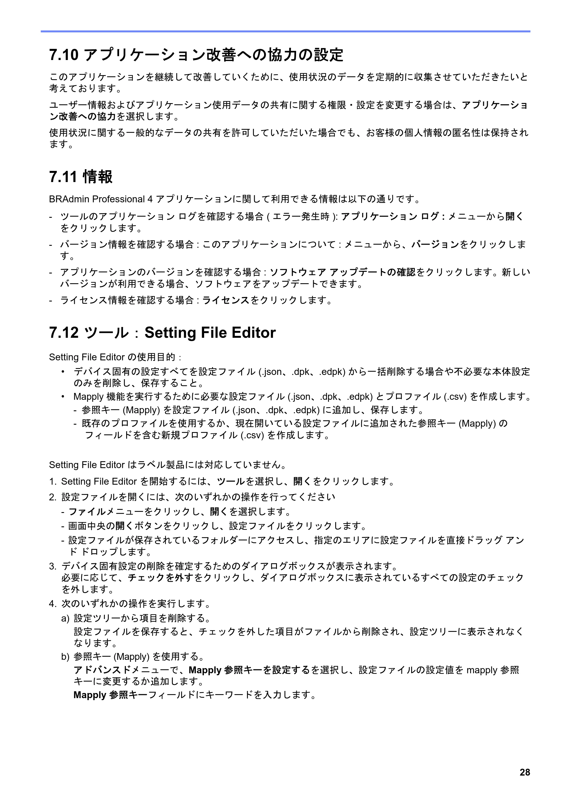 ブラザー DCP-J1200N / DCP-J1203N / DCP-J1270N BRAdmin Professional 4 ユーザーズガイド — 7.10 アプリケーション改善への協力の設定 — 原本ページ — 32ページ