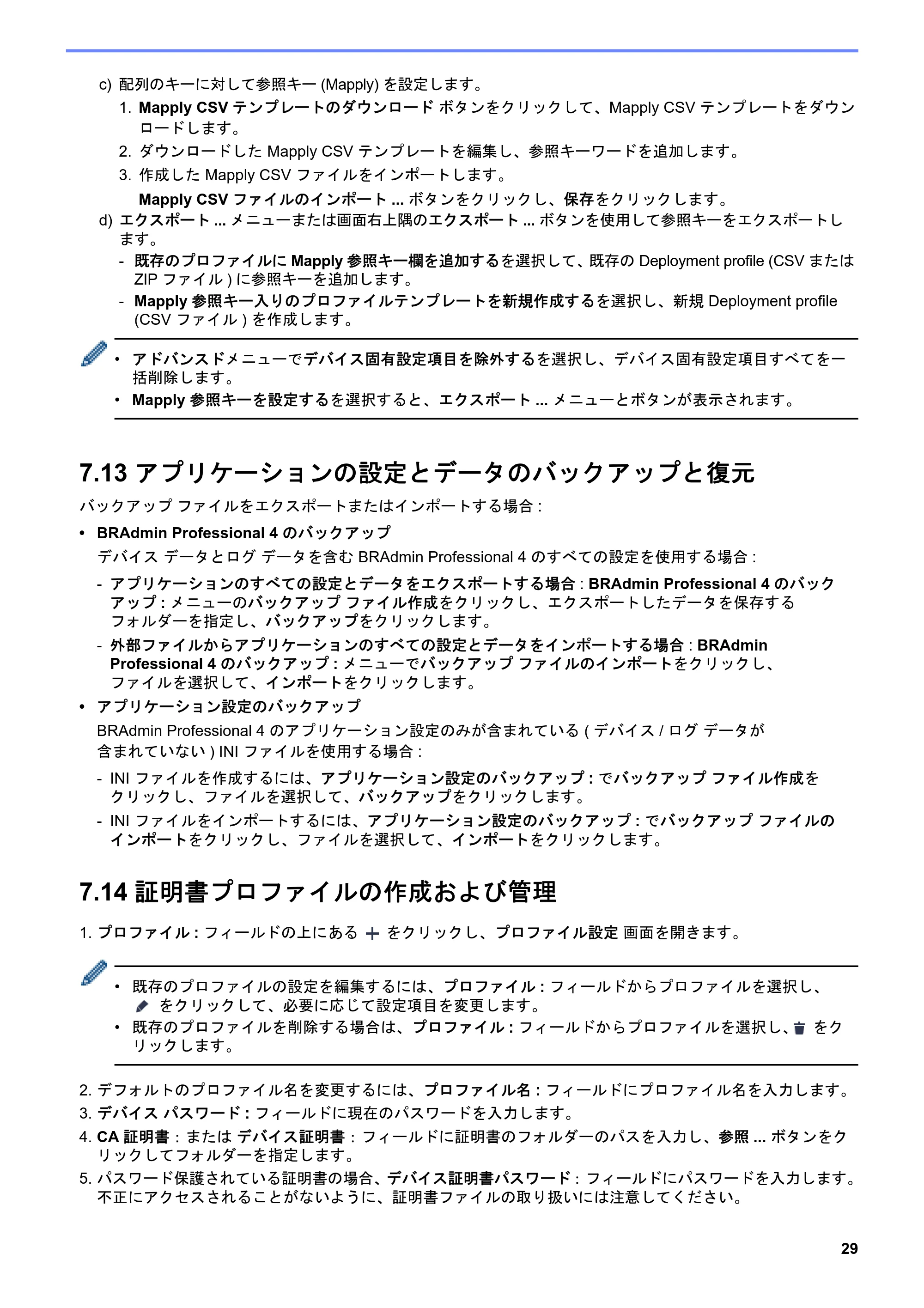 ブラザー DCP-J1200N / DCP-J1203N / DCP-J1270N BRAdmin Professional 4 ユーザーズガイド — 7.13 アプリケーションの設定とデータのバックアップと復元 — 原本ページ — 33ページ