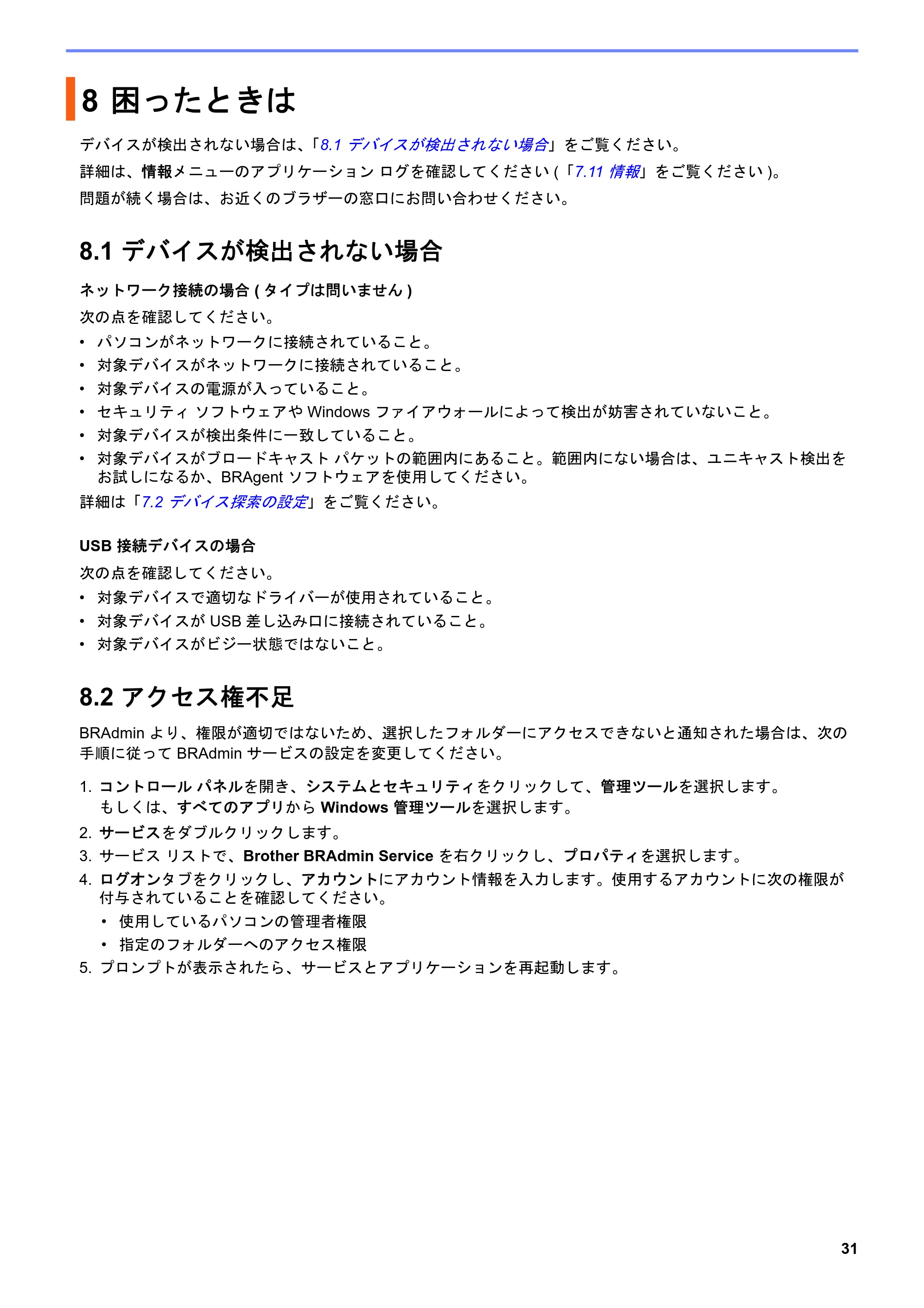 ブラザー DCP-J1200N / DCP-J1203N / DCP-J1270N BRAdmin Professional 4 ユーザーズガイド — 8 困ったときは — 原本ページ — 35ページ