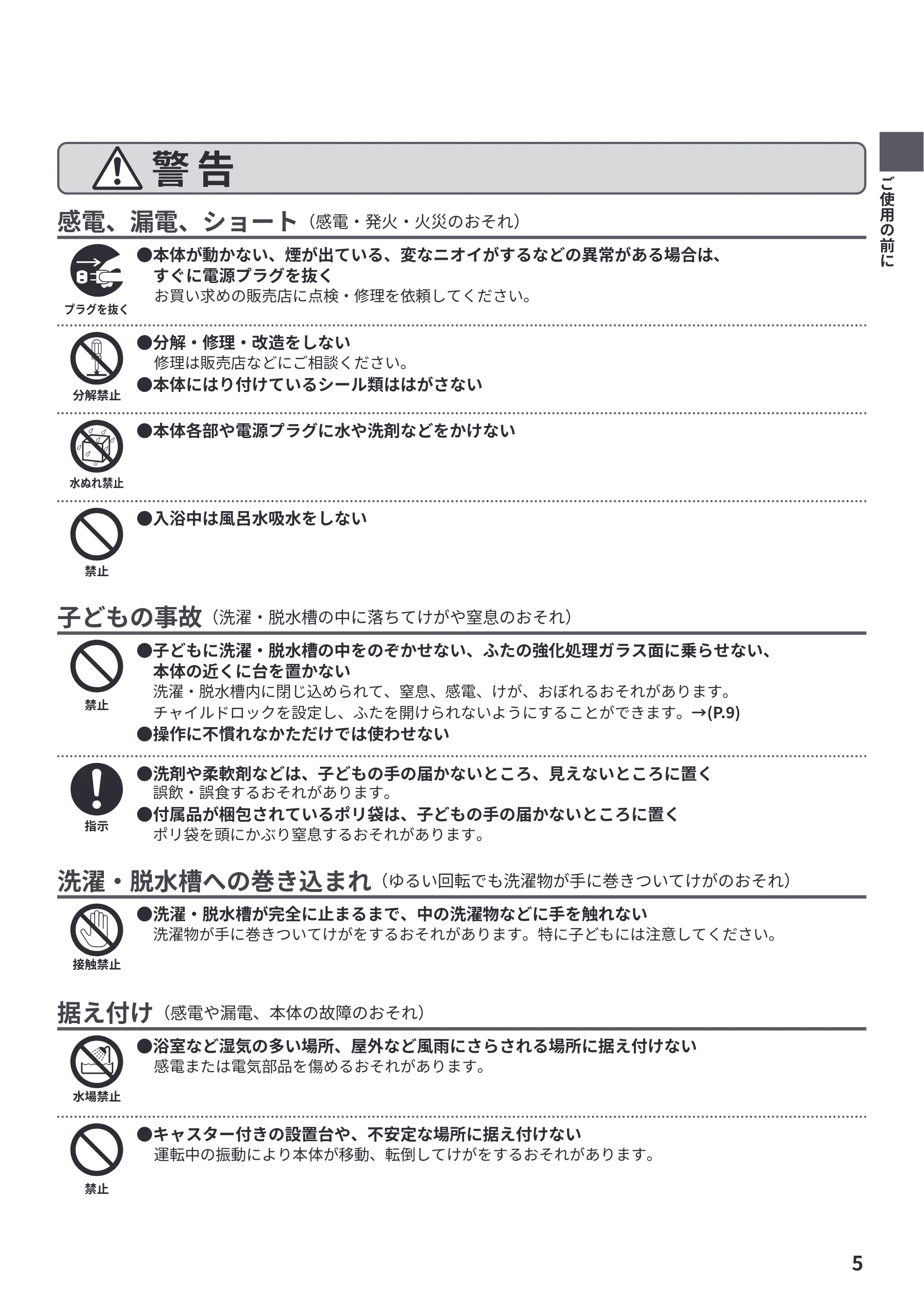 日立 BW-V70PE6 取扱説明書 — 感電、漏電、ショート(感電・発火・火災のおそれ) — 原本ページ — 5ページ