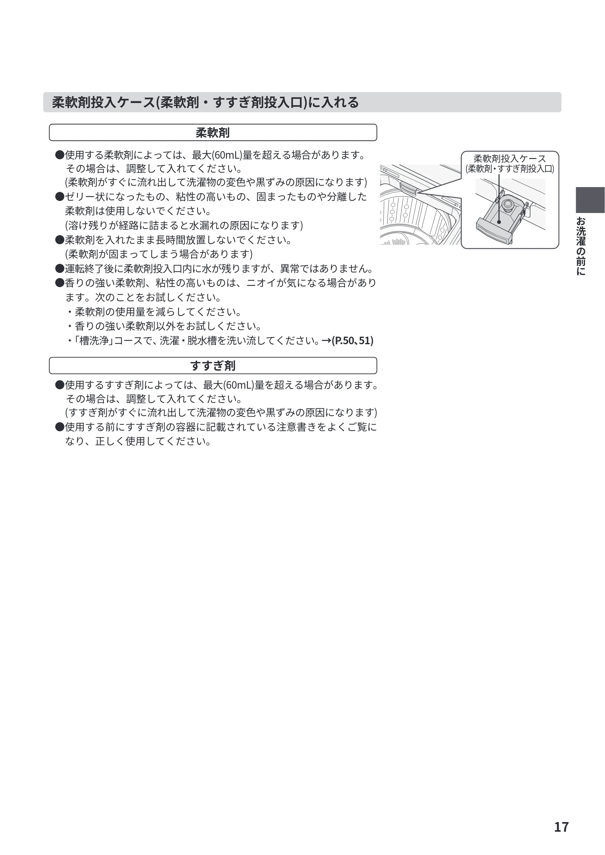 日立 BW-V70PE6 取扱説明書 — 柔軟剤投入ケース(柔軟剤・すすぎ剤投入口)に入れる — 原本ページ — 17ページ