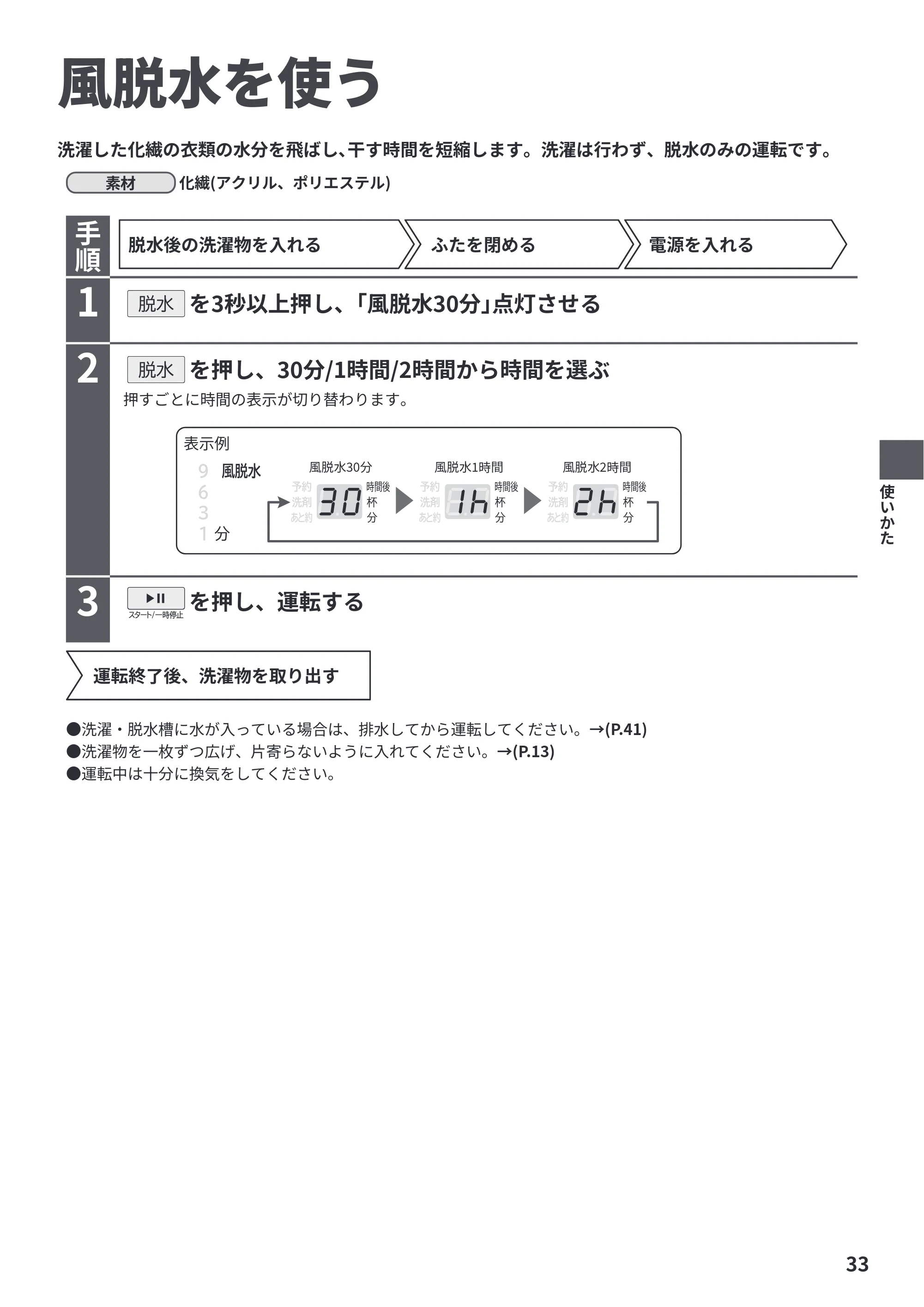 日立 BW-V70PE6 取扱説明書 — 風脱水を使う — 原本ページ — 33ページ