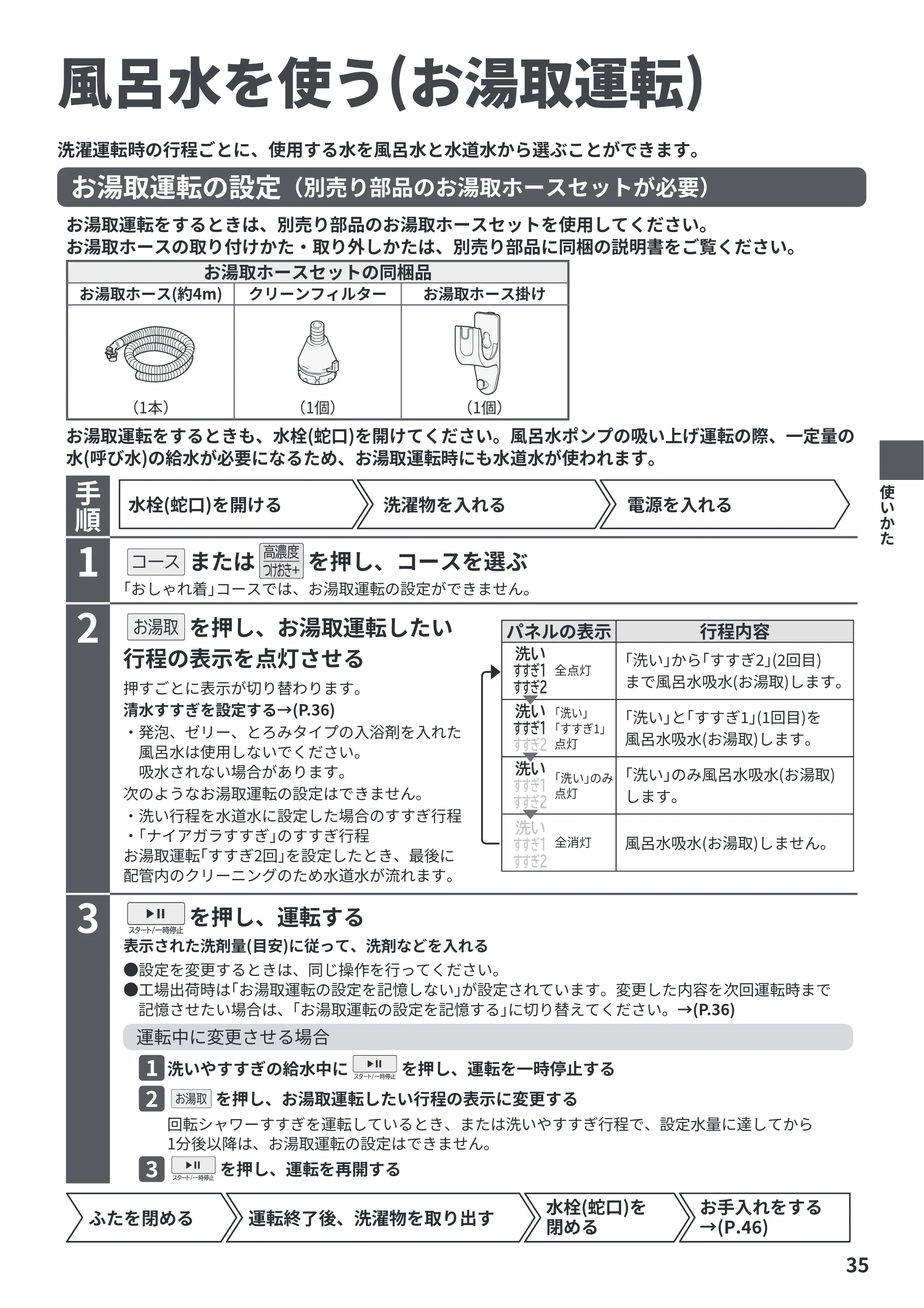 日立 BW-V70PE6 取扱説明書 — 風呂水を使う(お湯取運転) — 原本ページ — 35ページ