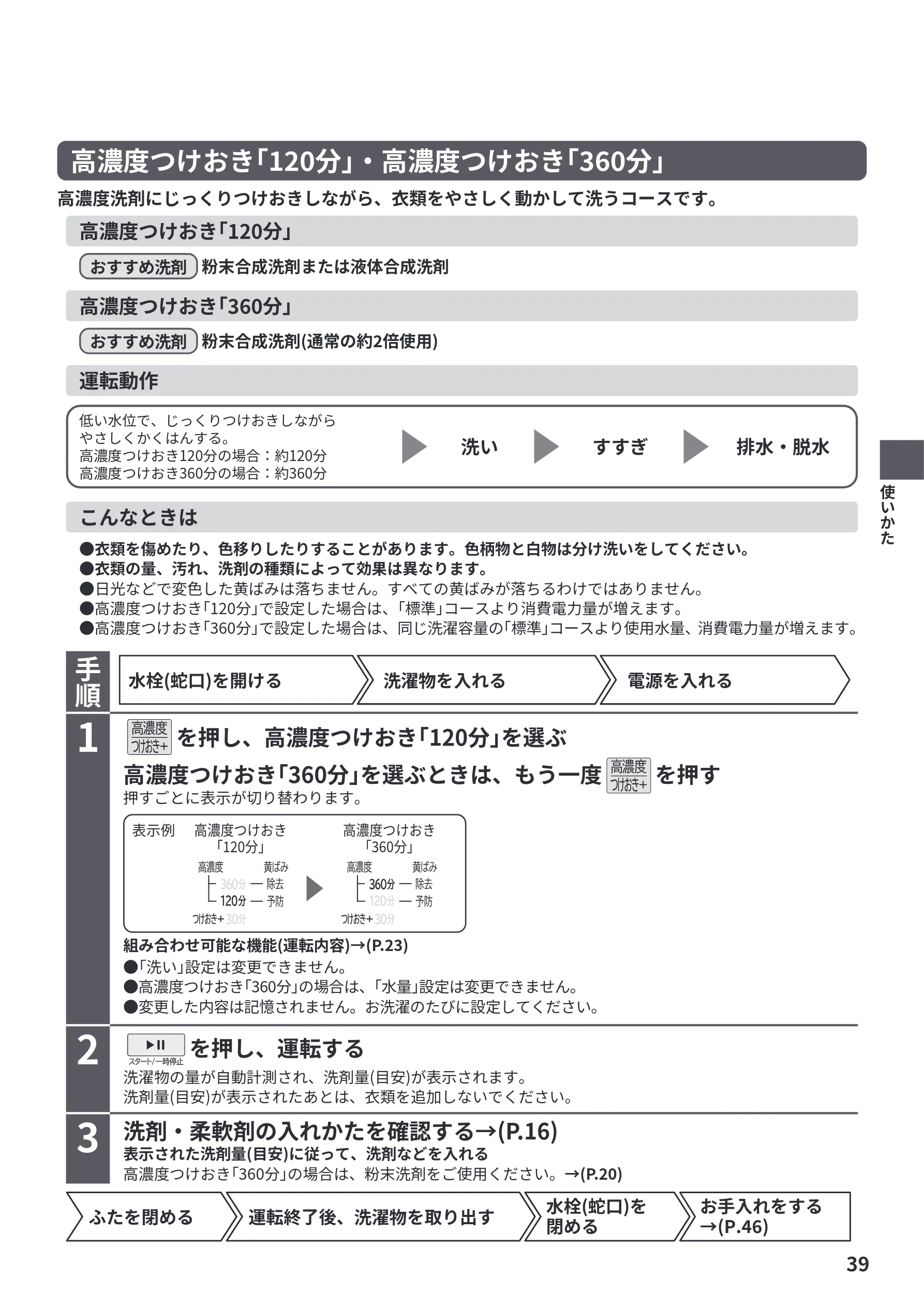 日立 BW-V70PE6 取扱説明書 — 高濃度つけおき「120分」・高濃度つけおき「360分」 — 図版 39-1 — 39ページ