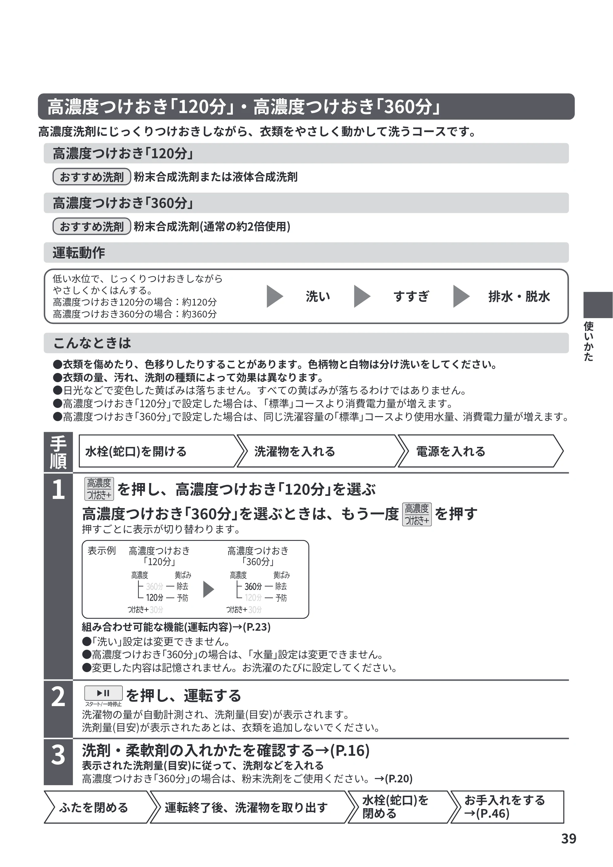 日立 BW-V70PE6 取扱説明書 — 高濃度つけおき「120分」・高濃度つけおき「360分」 — 原本ページ — 39ページ