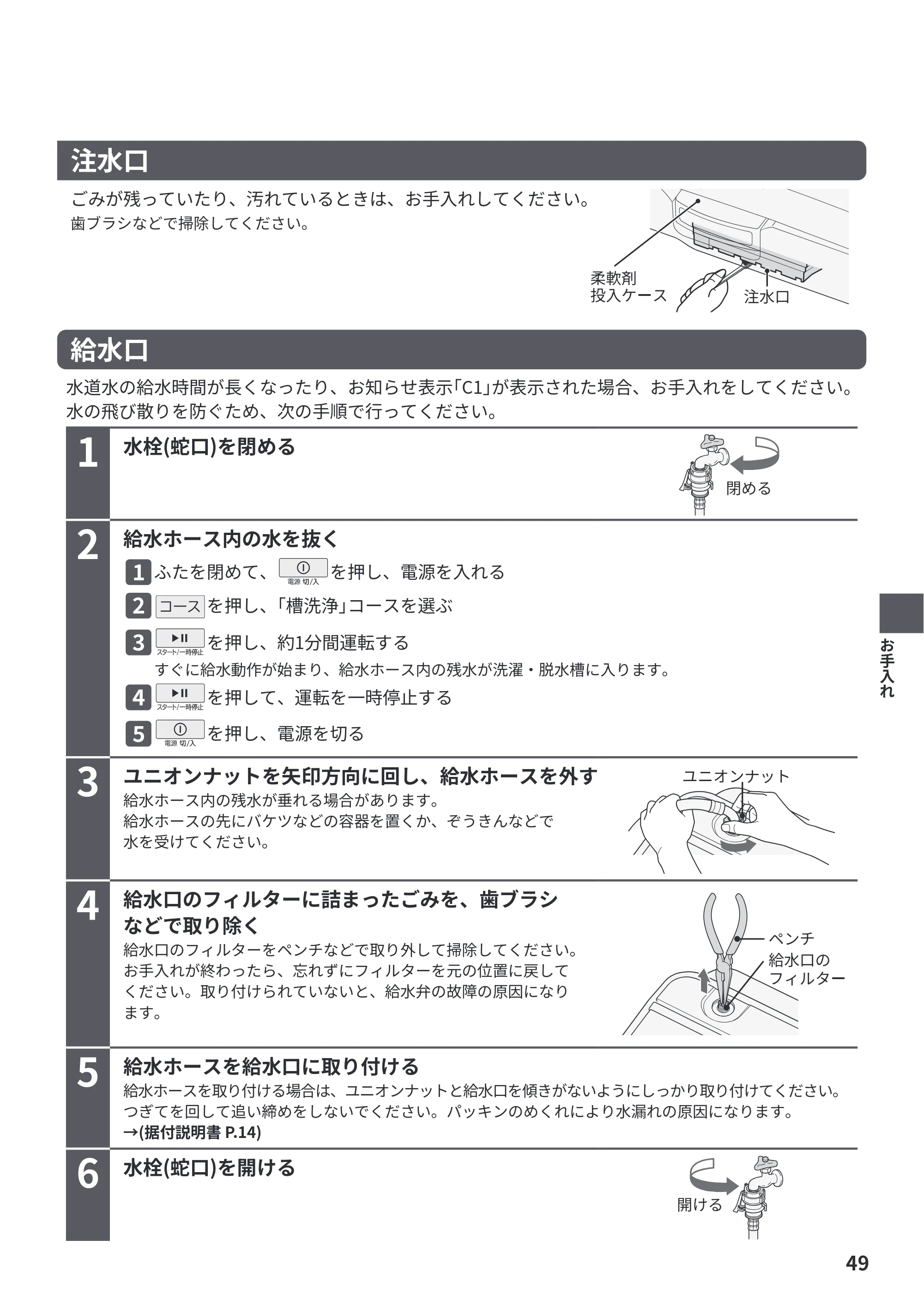 日立 BW-V70PE6 取扱説明書 — 注水口 — 原本ページ — 49ページ