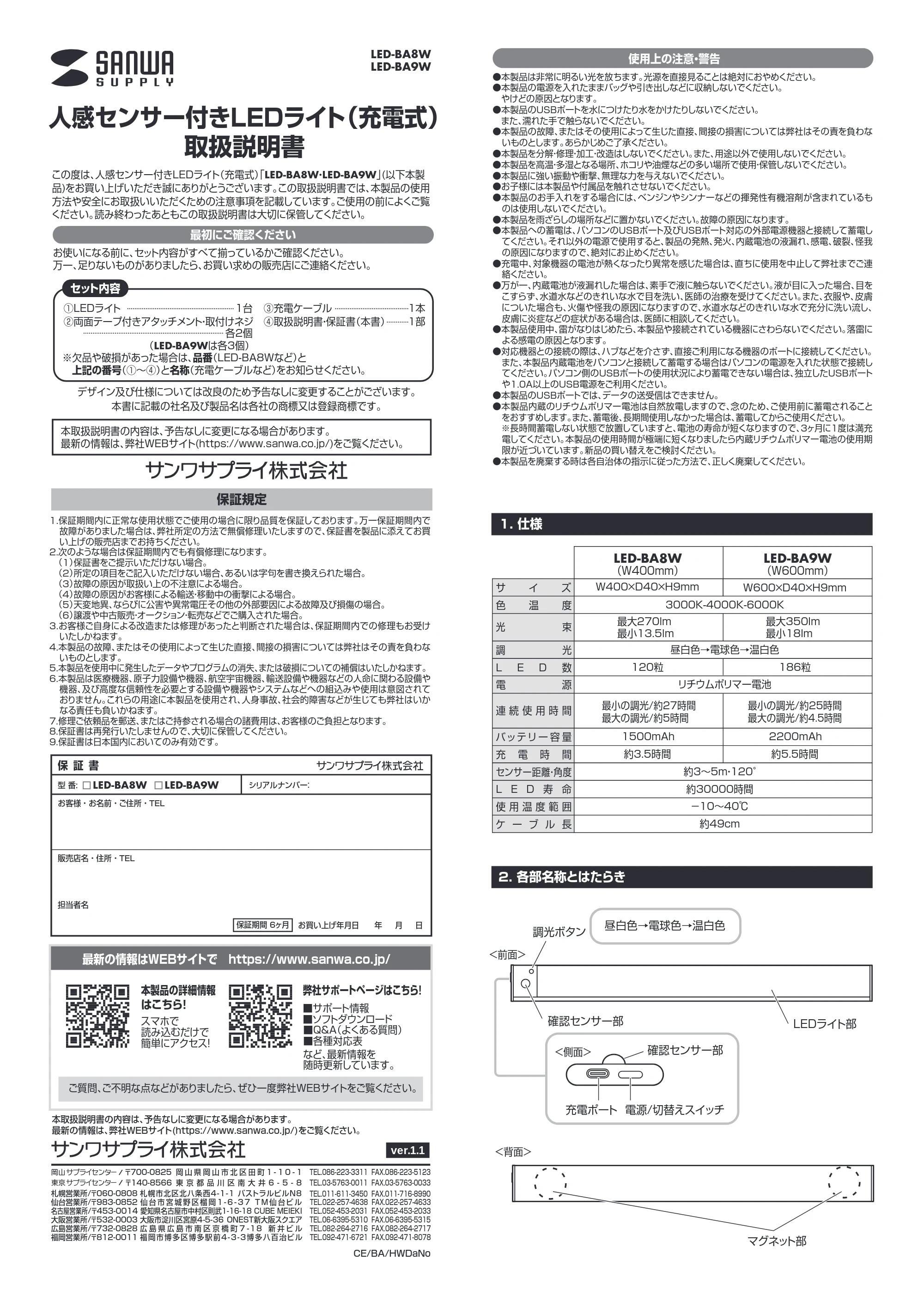 サンワサプライ LED-BA9W / LED-BA8W 取扱説明書 — 原本ページ — 1ページ