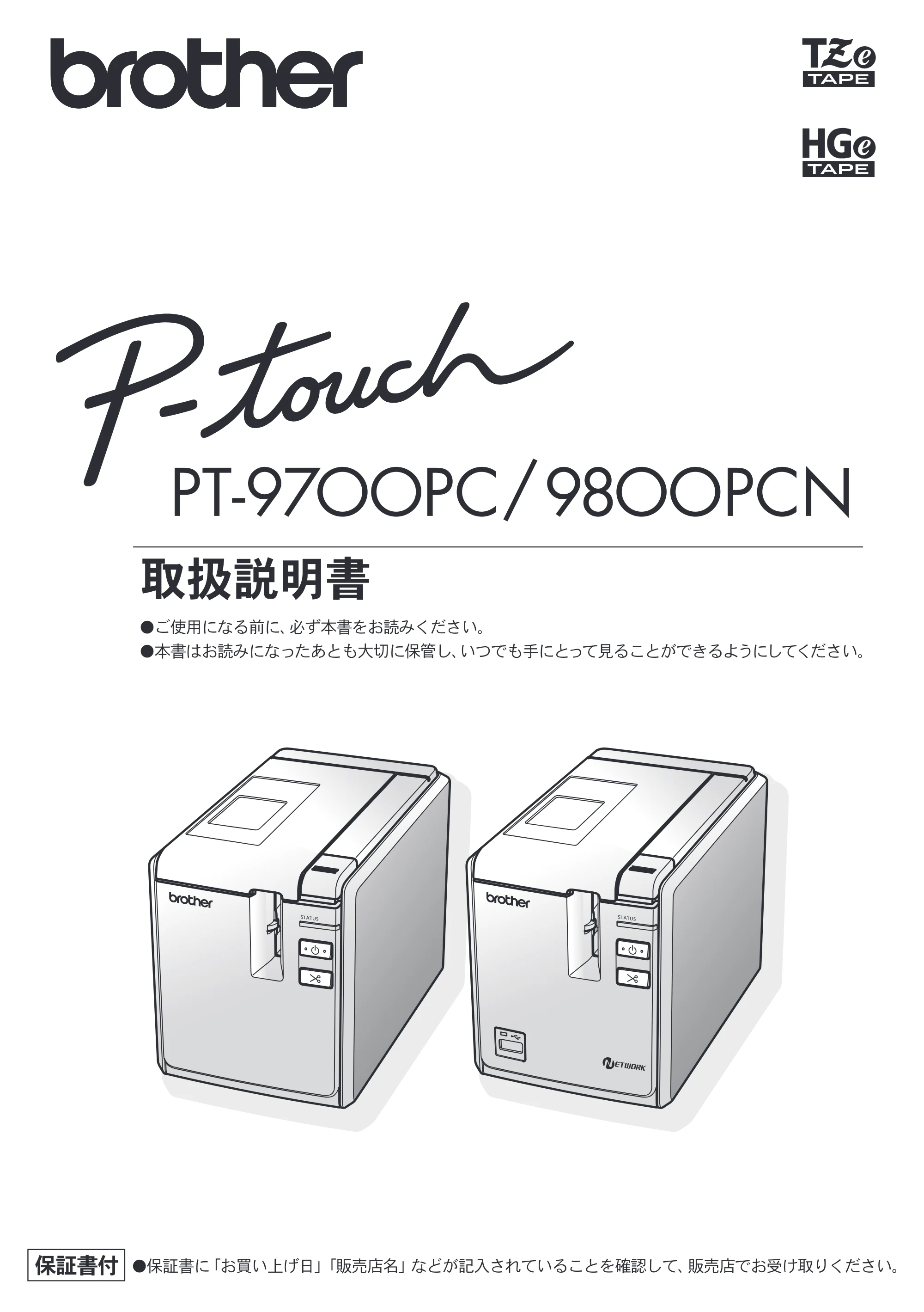 ブラザー PT-9700PC / PT-9800PCN 取扱説明書 — PT-9700PC / 9800PCN 取扱説明書 — 原本ページ — 1ページ