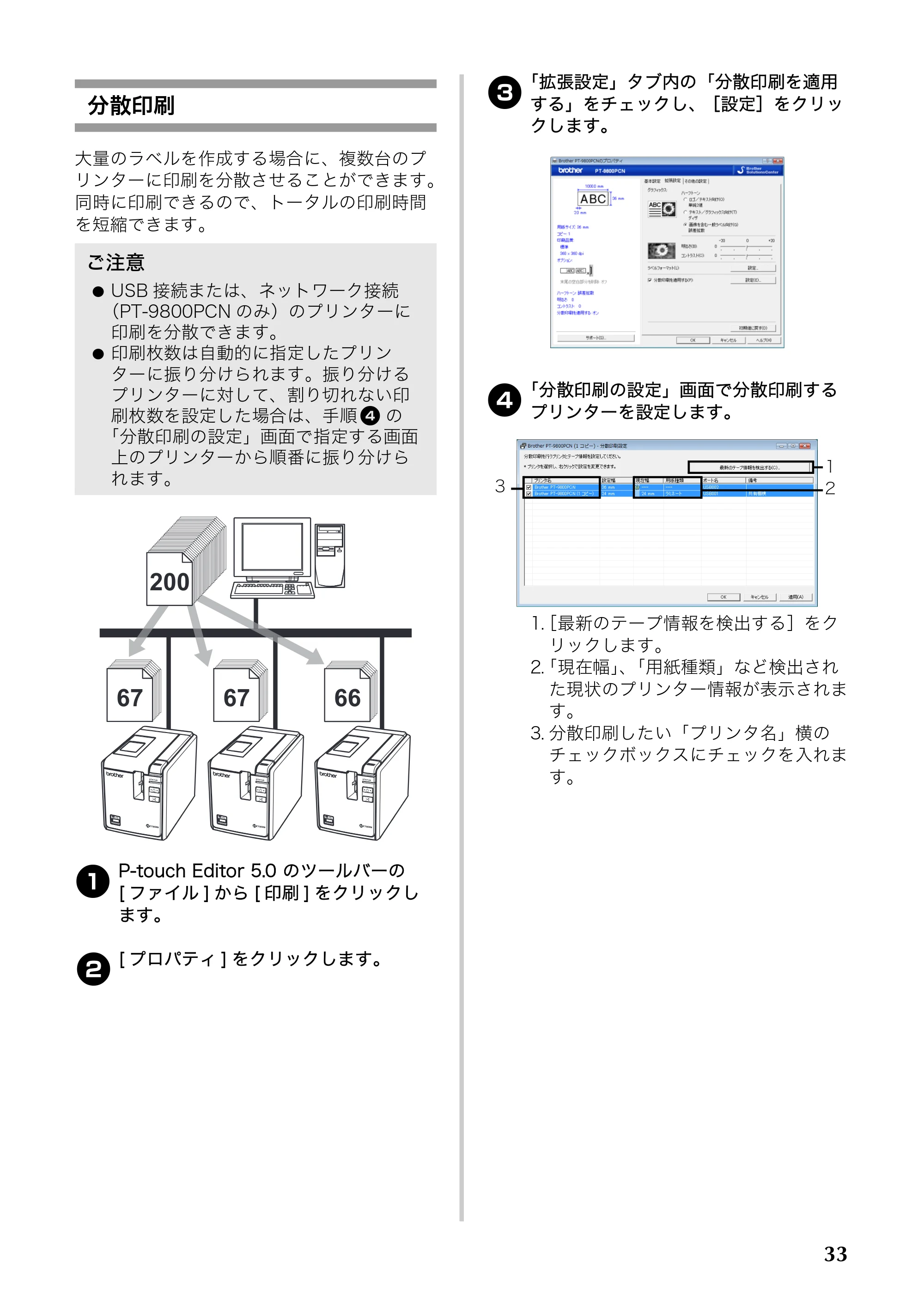 ブラザー PT-9700PC / PT-9800PCN 取扱説明書 — 分散印刷 — 原本ページ — 34ページ