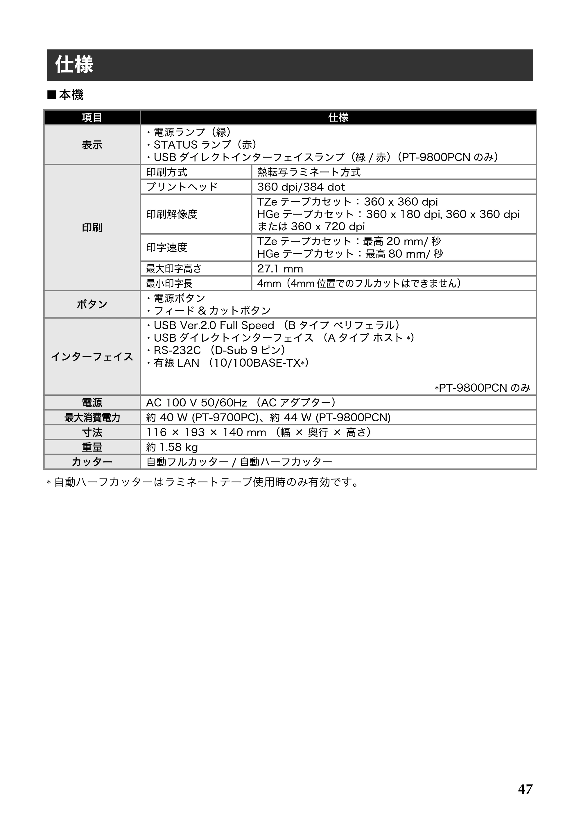 ブラザー PT-9700PC / PT-9800PCN 取扱説明書 — 仕様 — 原本ページ — 48ページ