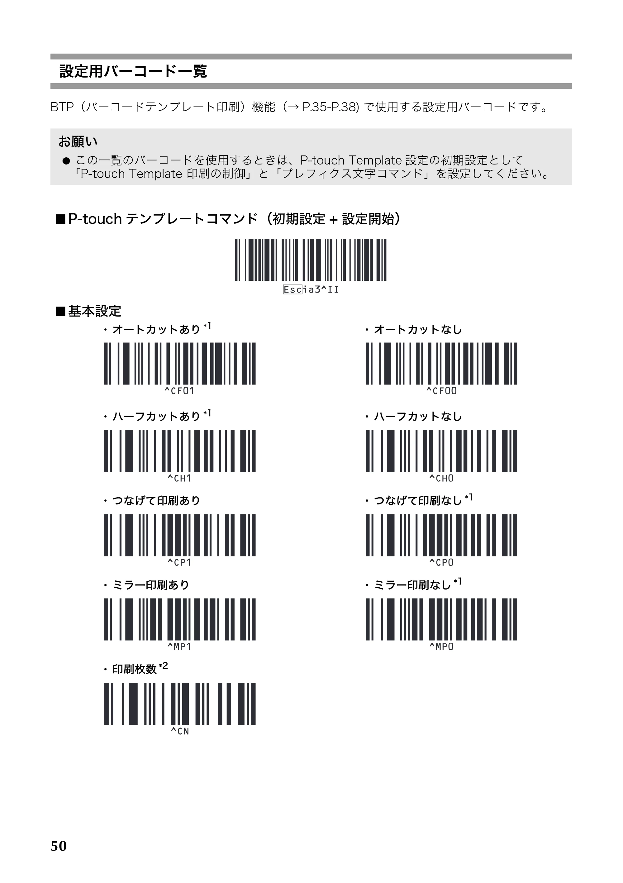 ブラザー PT-9700PC / PT-9800PCN 取扱説明書 — 設定用バーコード一覧 — 原本ページ — 51ページ