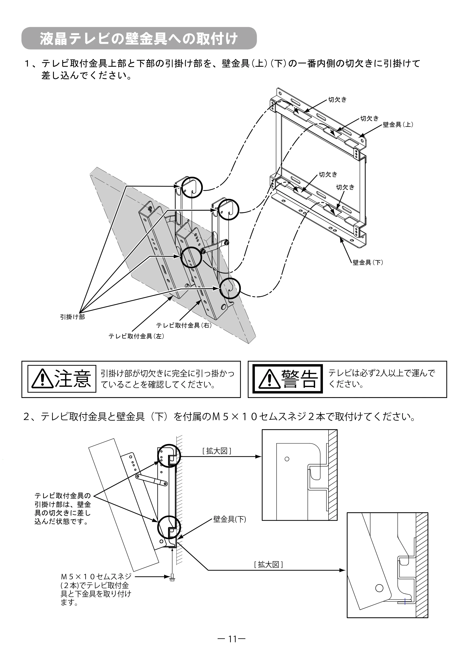 日立 TB-LKA00A4 取扱説明書 — 液晶テレビの壁金具への取付け — 原本ページ — 11ページ