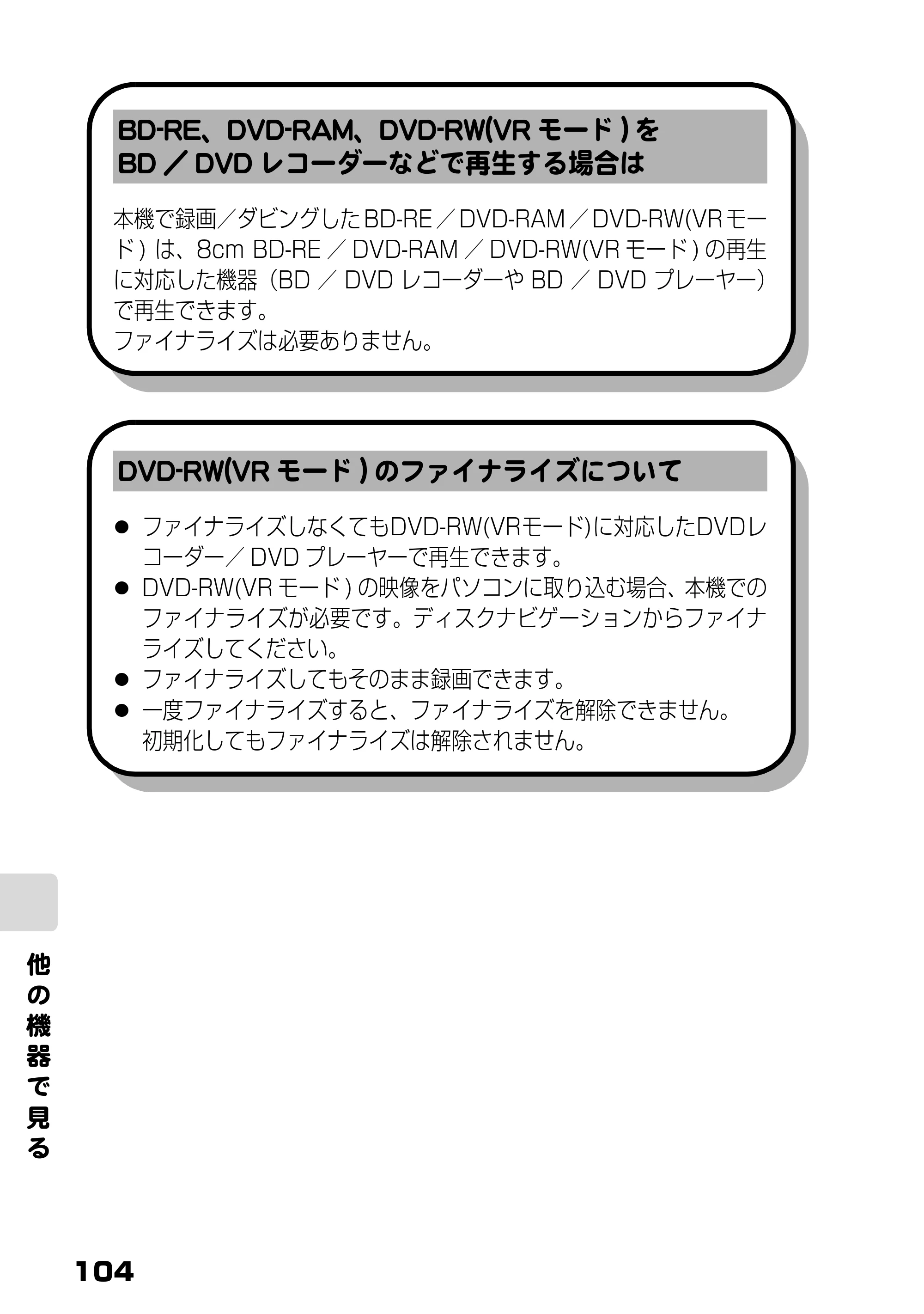日立 DZ-BD7H / DZ-BD70 取扱説明書 — BD-RE、DVD-RAM、DVD-RW(VRモード)をBD/DVDレコーダーなどで再生する場合は — 原本ページ — 22ページ
