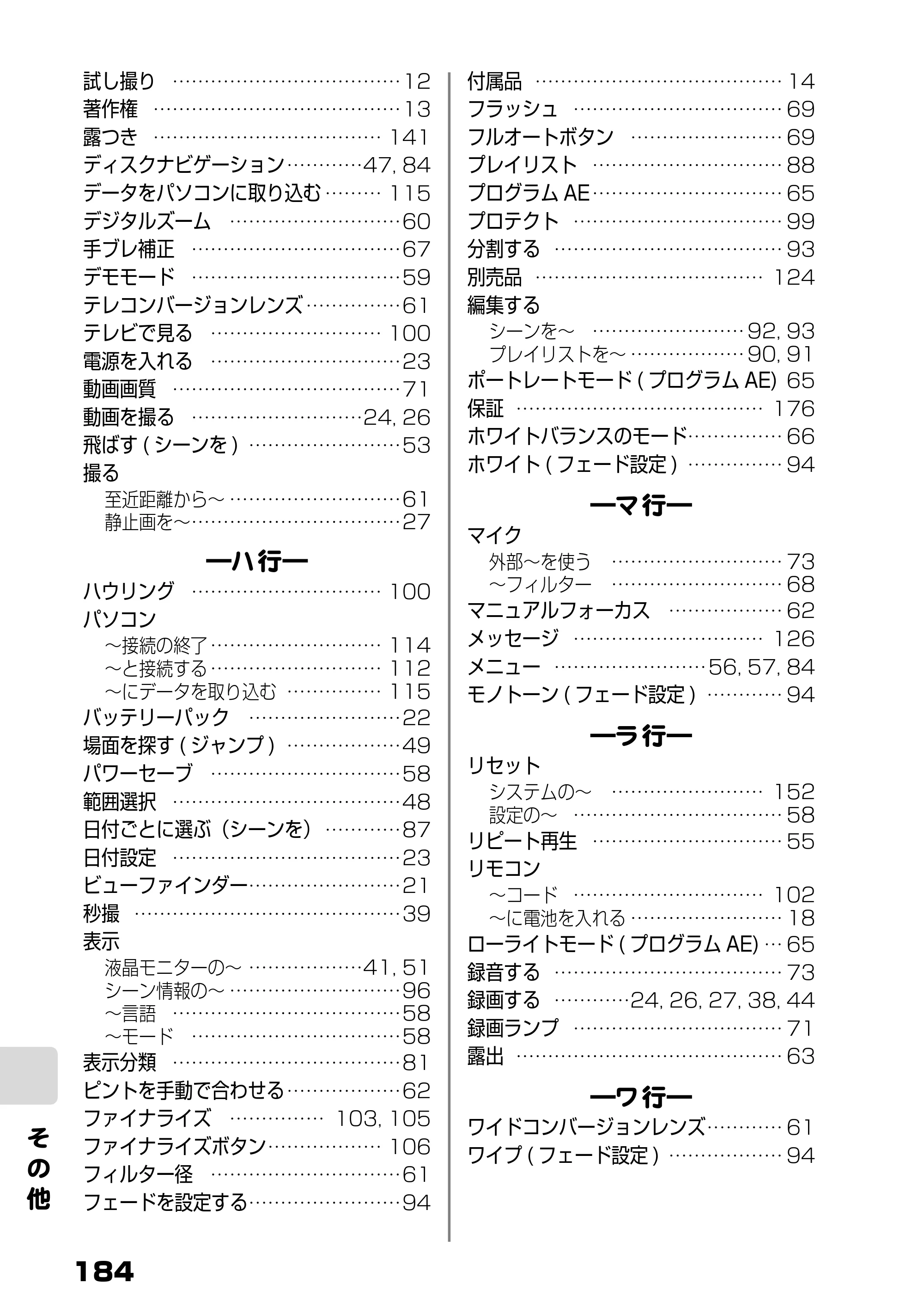 日立 DZ-BD7H / DZ-BD70 取扱説明書 — ―ワ行― ワイドコンバージョンレンズ………… 61 ワイプ( フェード設定) ……………… 94 — 原本ページ — 102ページ