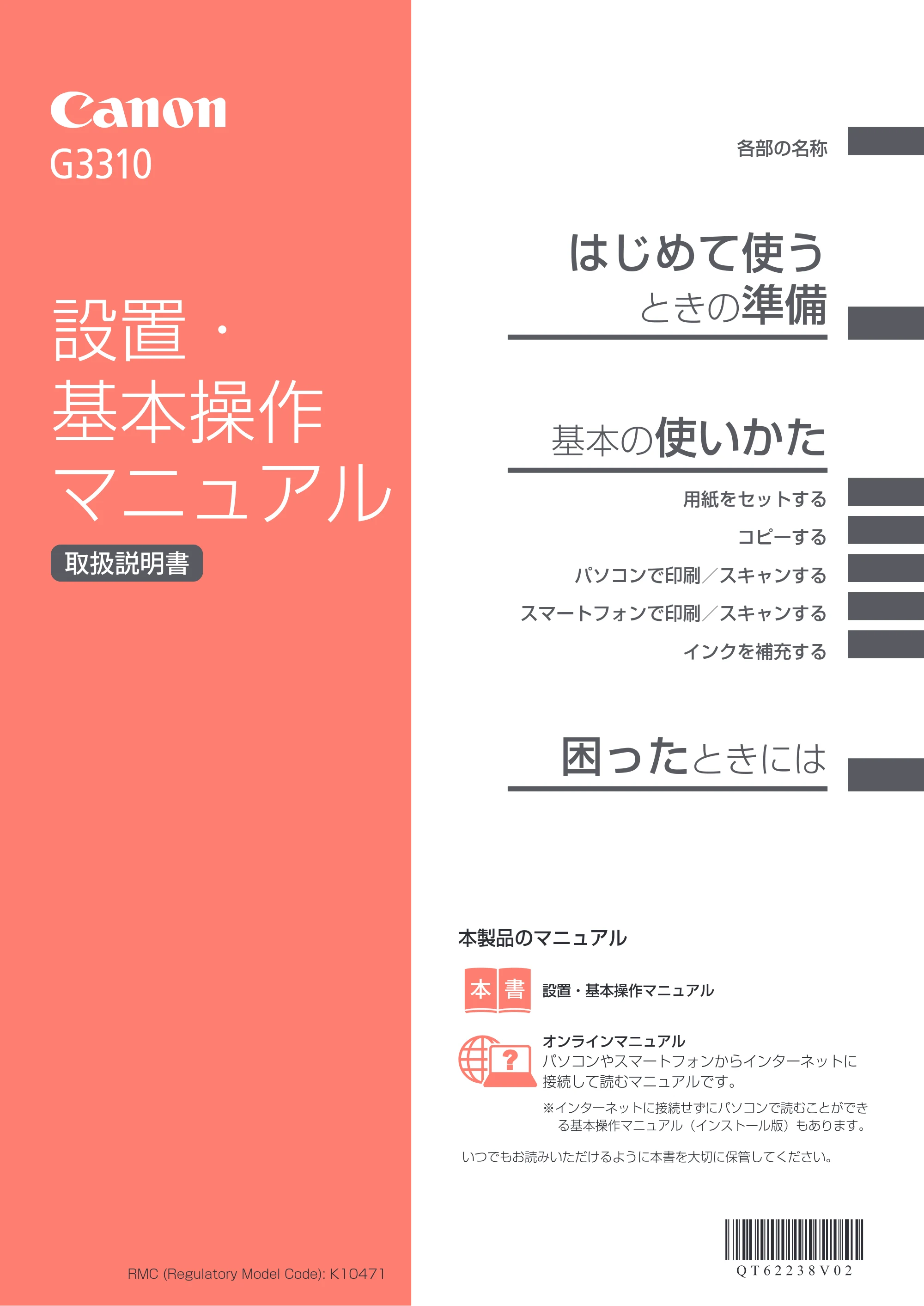 キヤノン G3310 設置・基本操作マニュアル（PDF：4.49MB） — 原本ページ — 1ページ