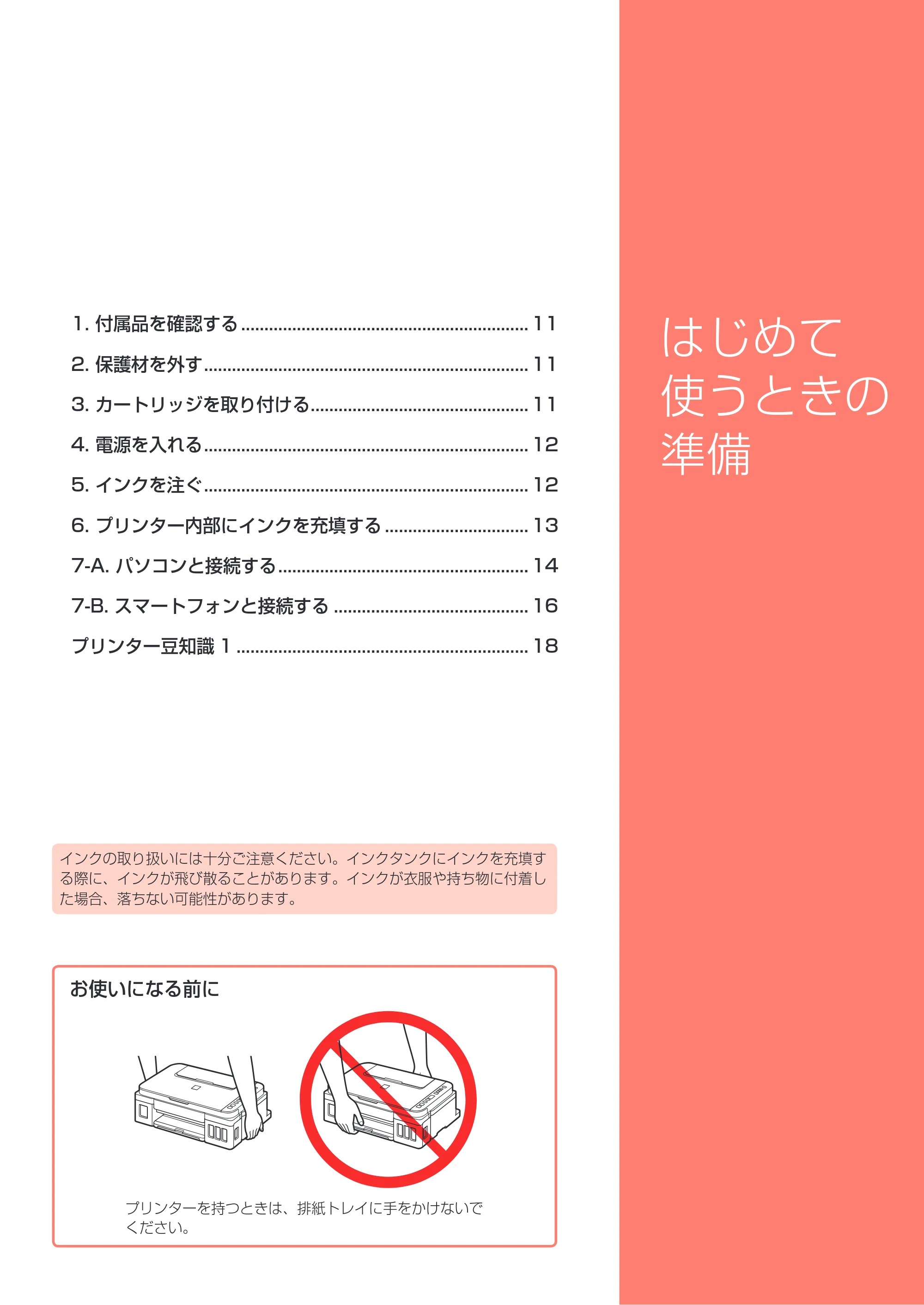 キヤノン G3310 設置・基本操作マニュアル（PDF：4.49MB） — はじめて使うときの準備 — 原本ページ — 11ページ