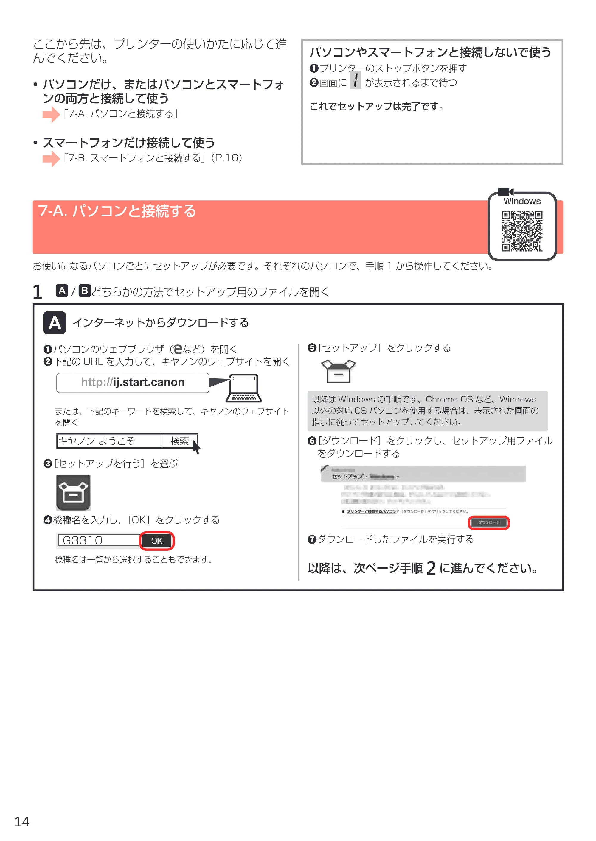 キヤノン G3310 設置・基本操作マニュアル（PDF：4.49MB） — 7-A. パソコンと接続する — 原本ページ — 16ページ