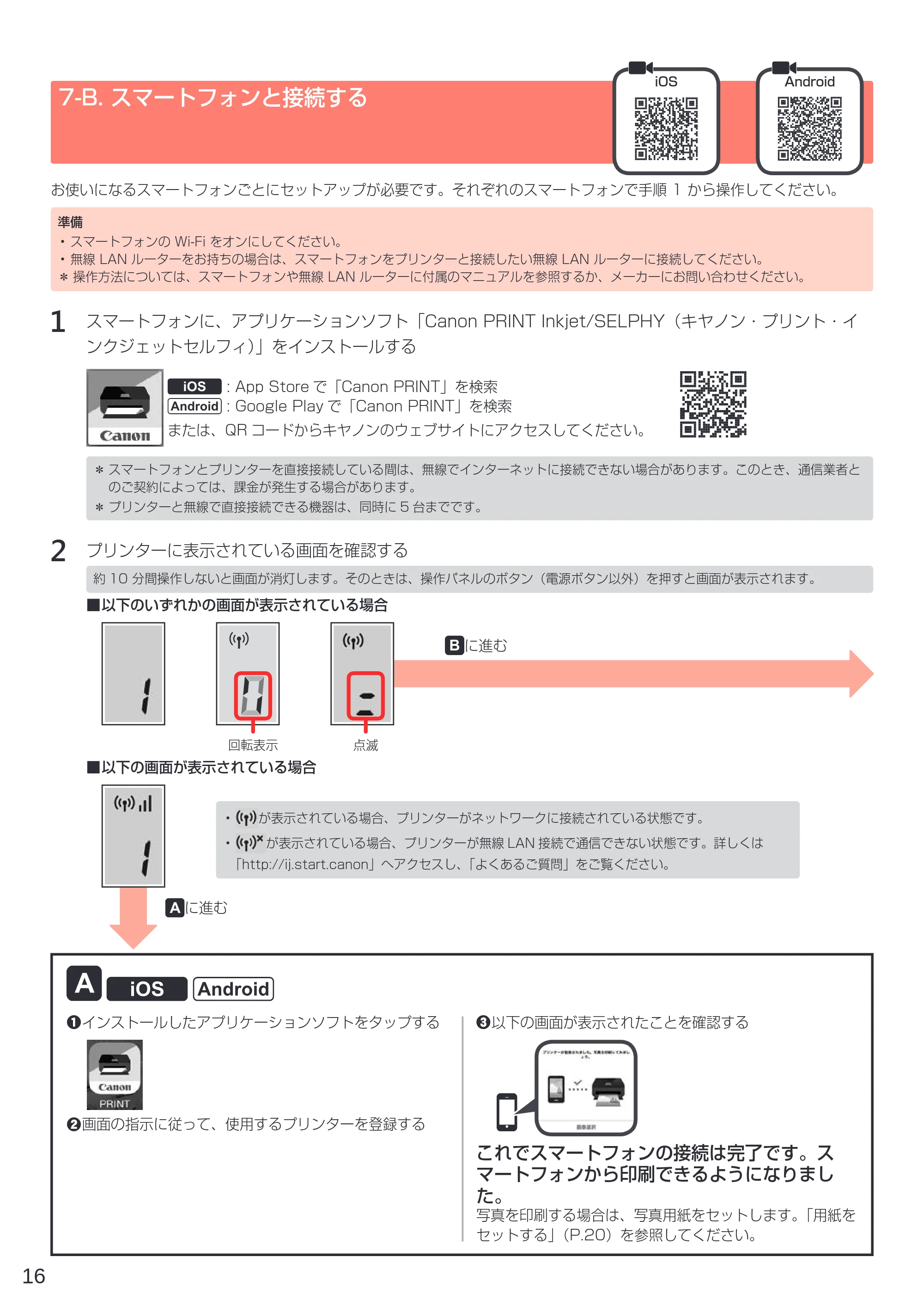キヤノン G3310 設置・基本操作マニュアル（PDF：4.49MB） — 7-B. スマートフォンと接続する — 原本ページ — 18ページ
