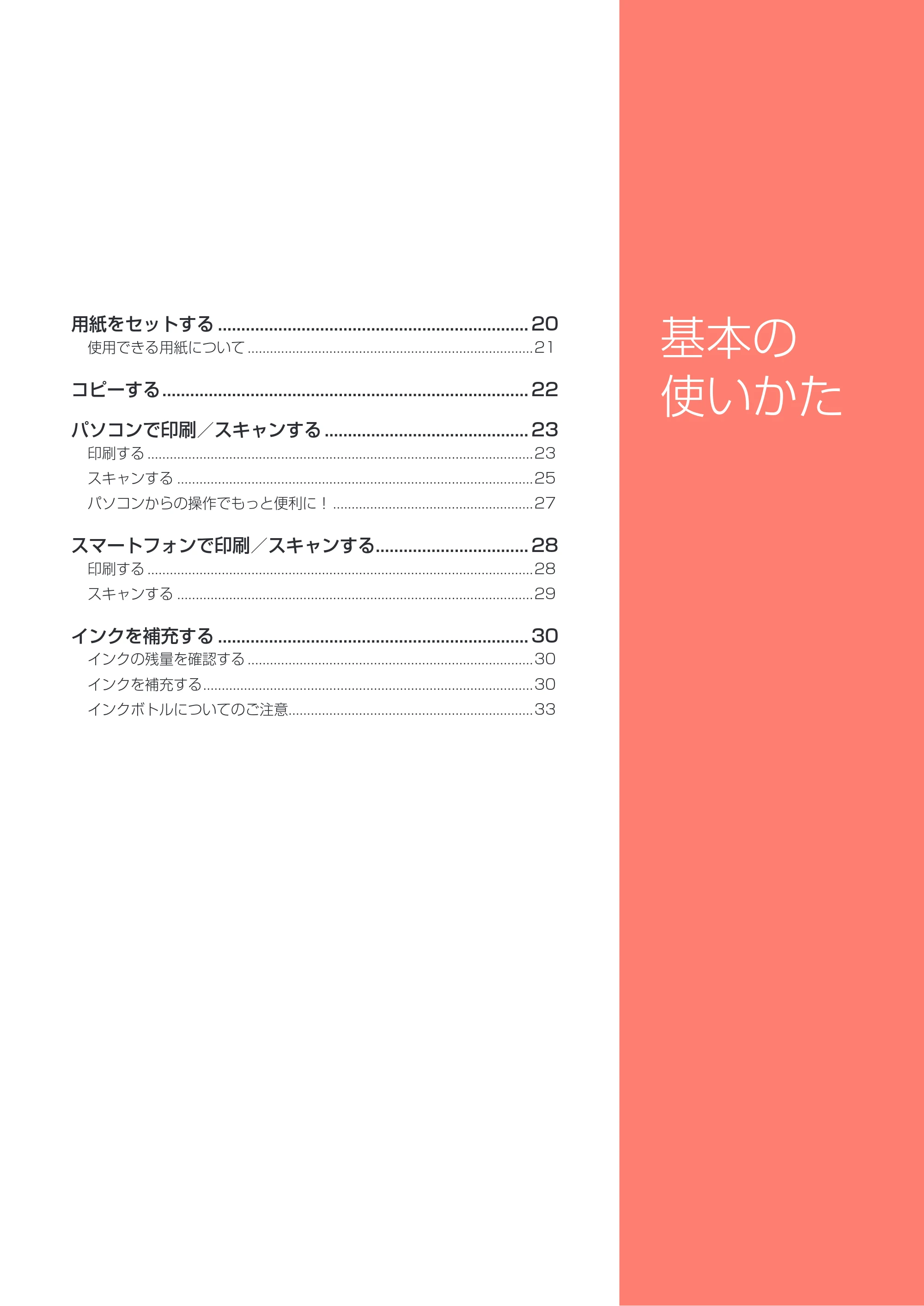 キヤノン G3310 設置・基本操作マニュアル（PDF：4.49MB） — 基本の使いかた — 原本ページ — 21ページ