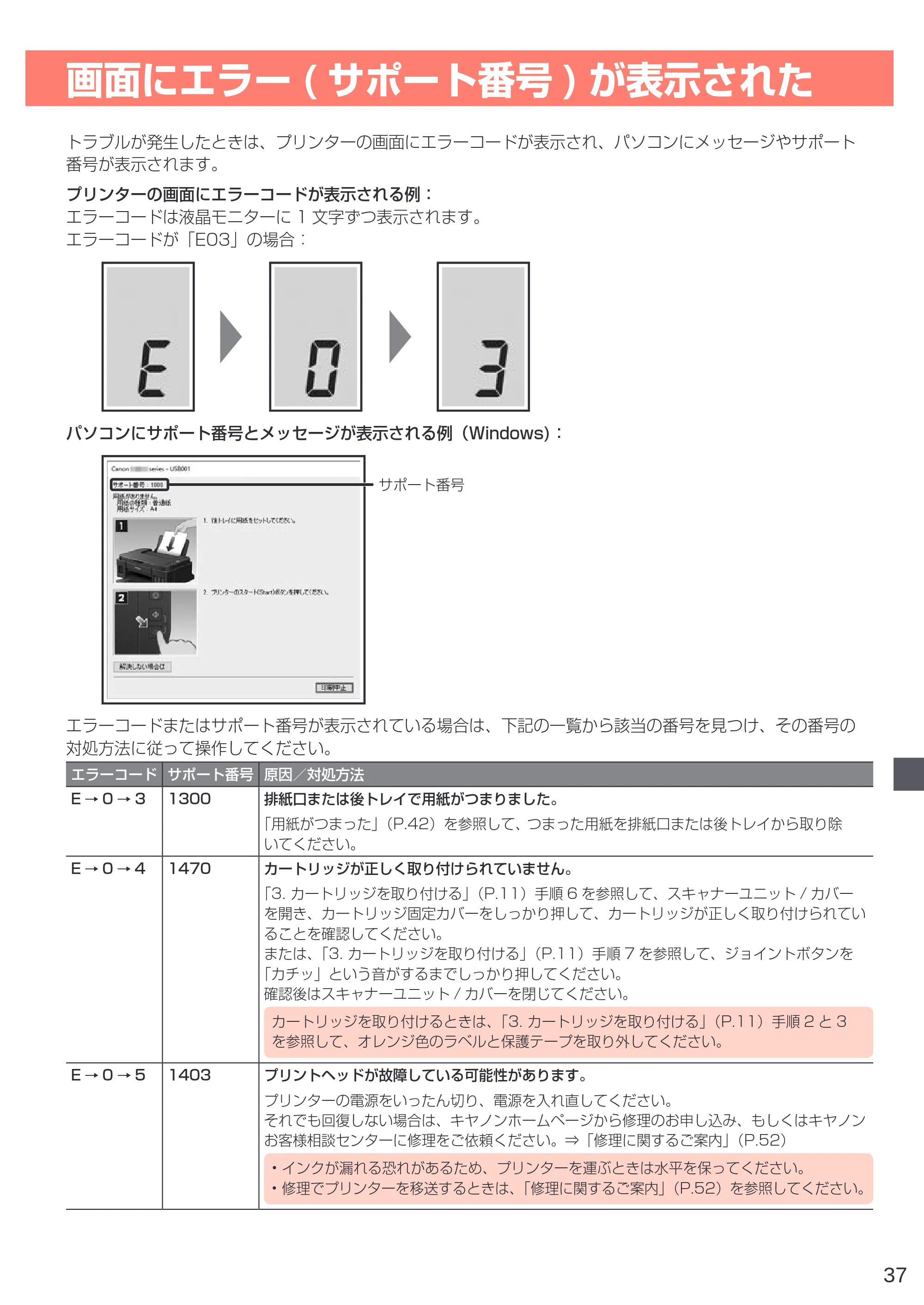 キヤノン G3310 設置・基本操作マニュアル（PDF：4.49MB） — 画面にエラー(サポート番号)が表示された — 原本ページ — 39ページ